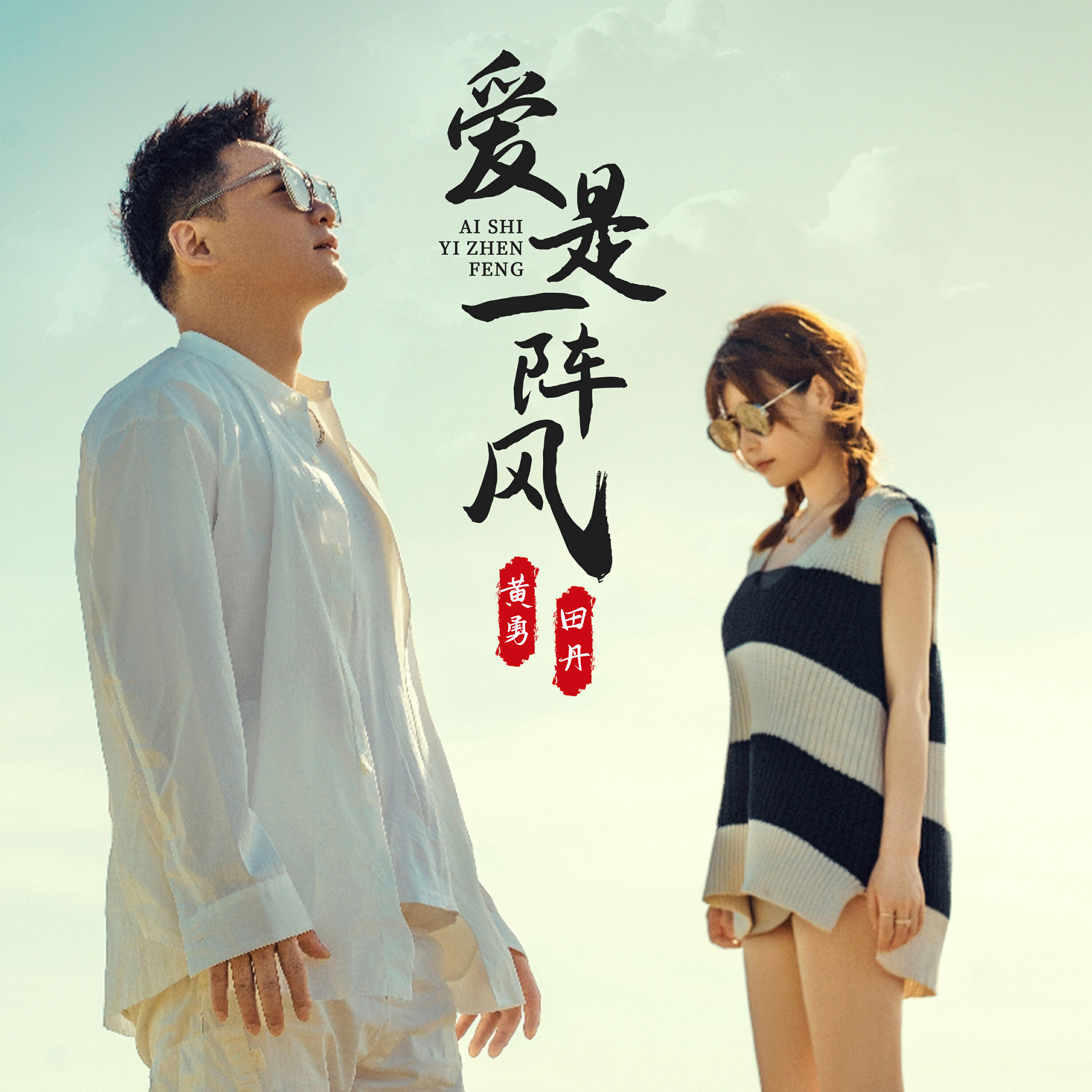 Релиз 爱是一阵风