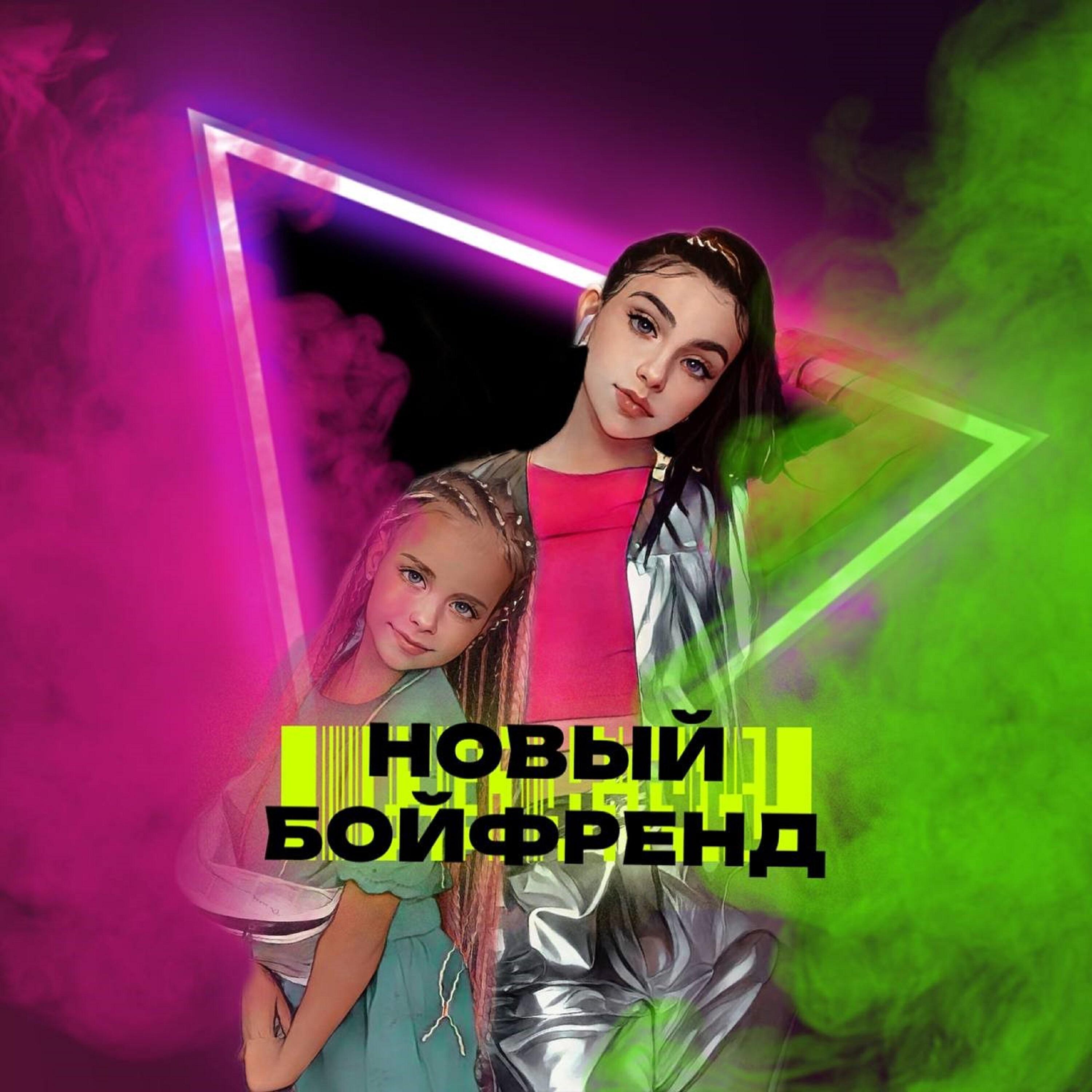 Релиз Новый бойфренд
