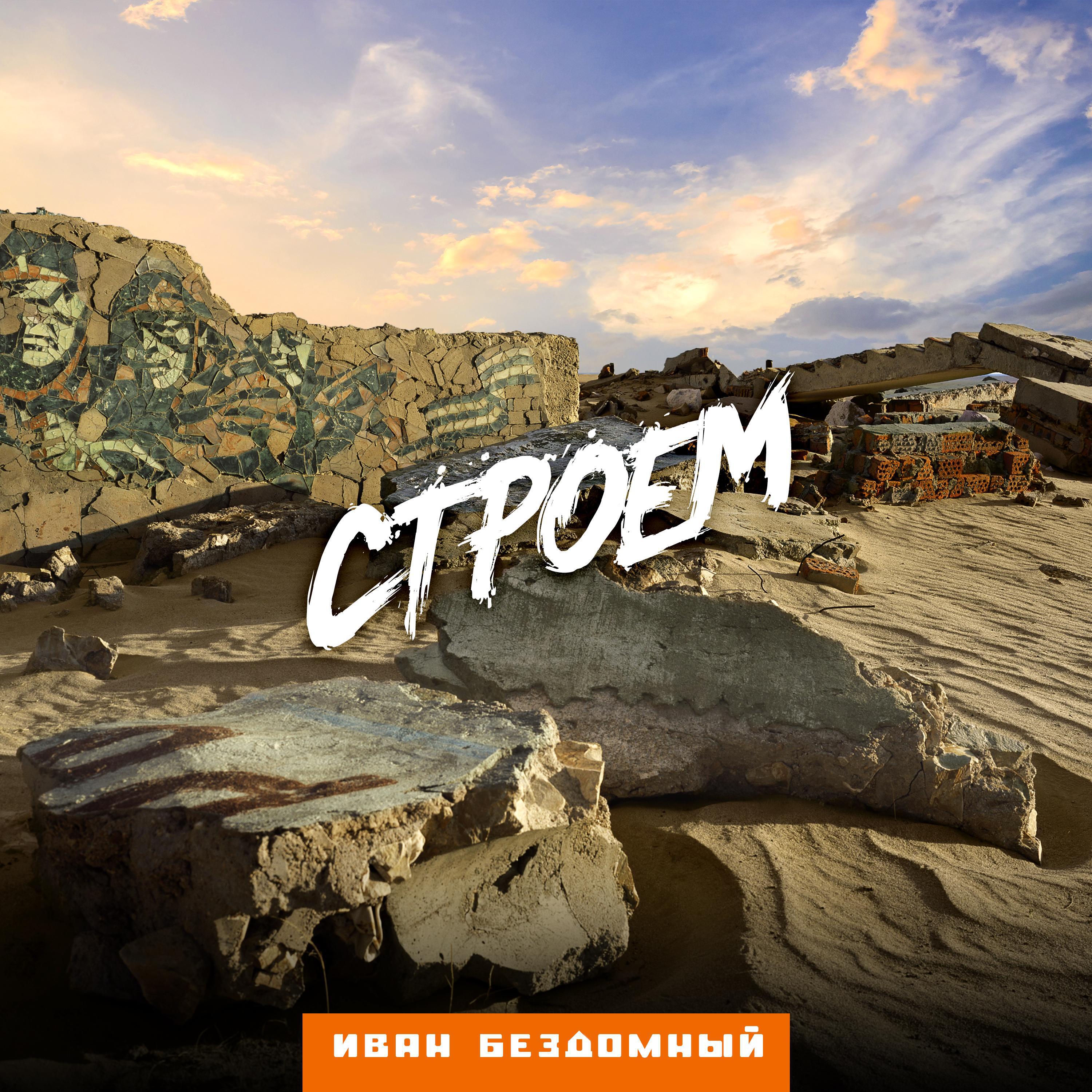 Релиз Строем