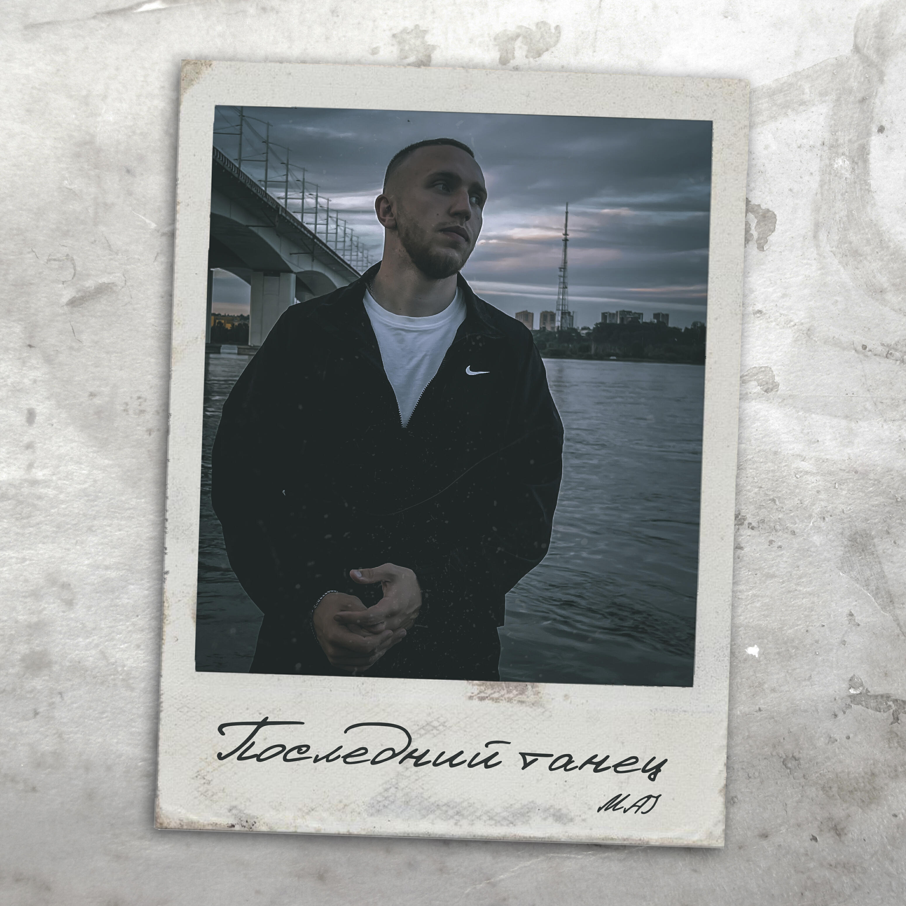 Релиз Последний танец