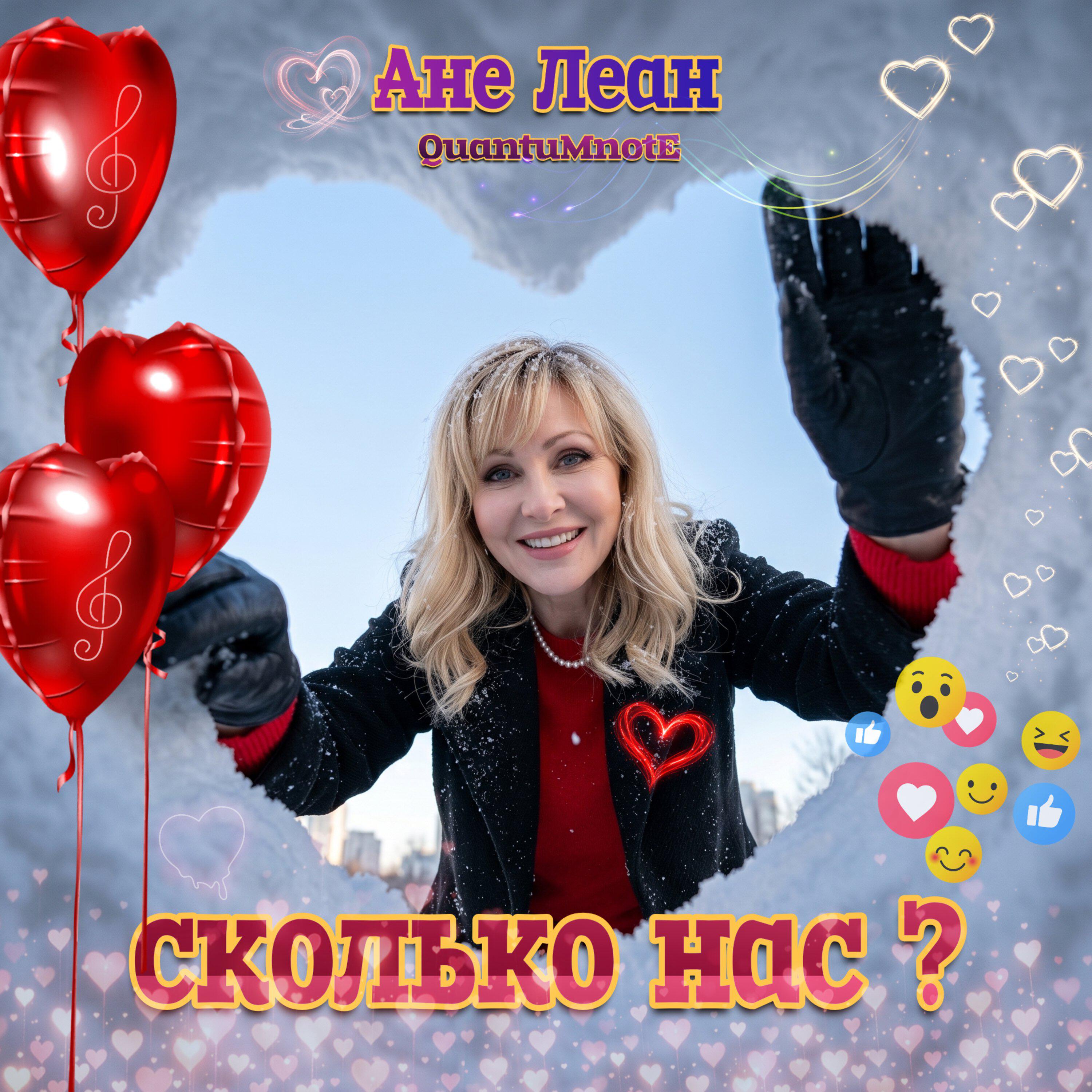 Релиз Сколько нас?