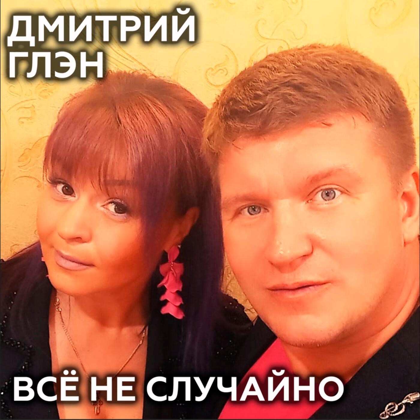 Релиз Всё не случайно
