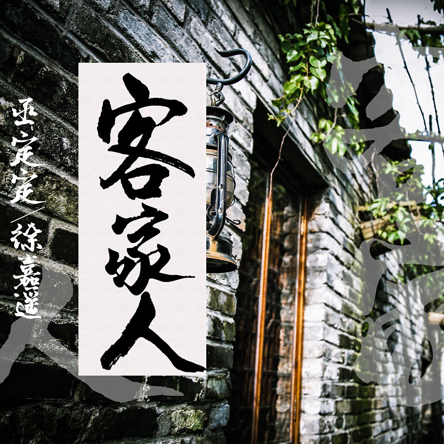 Релиз 客家人