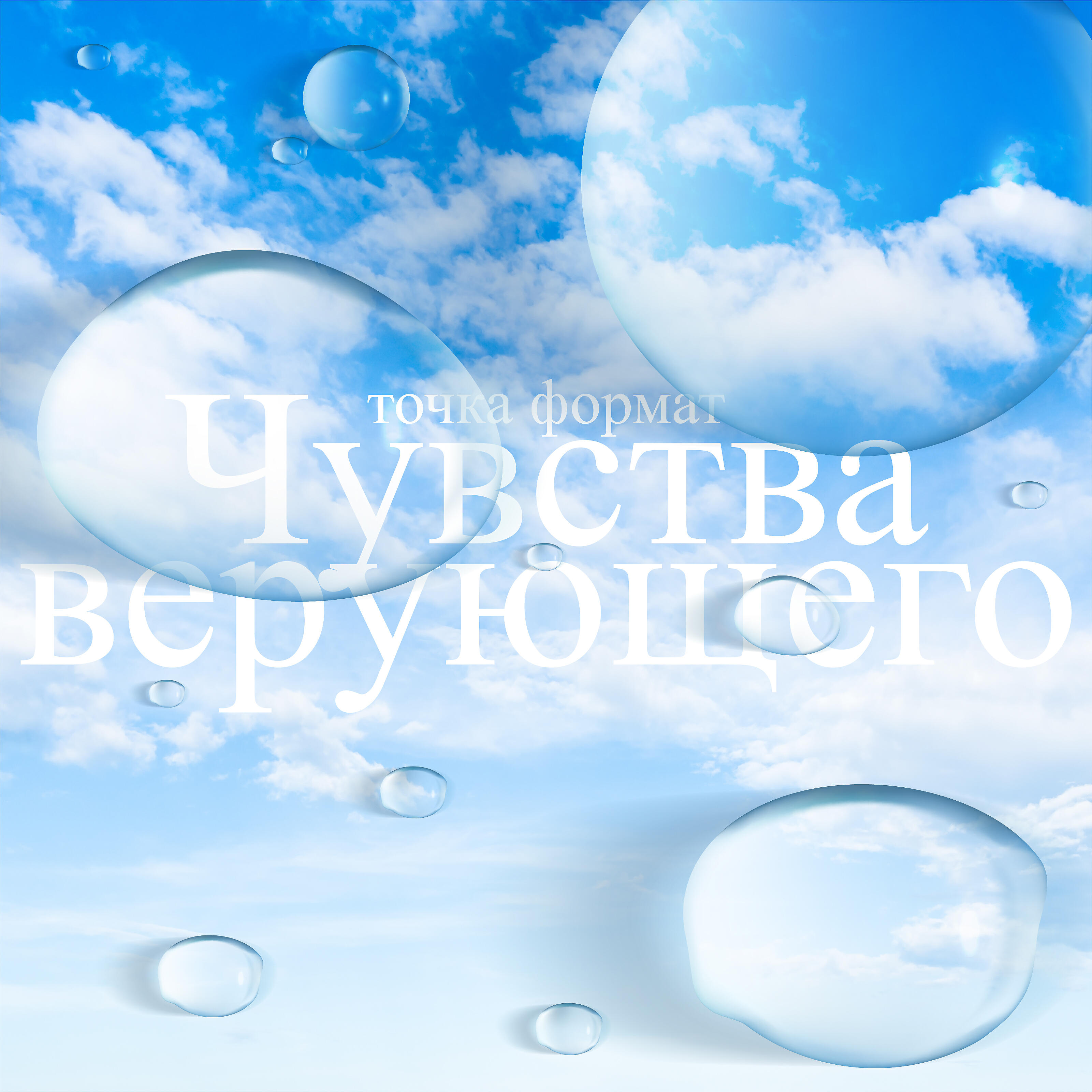 Релиз Чувства верующего