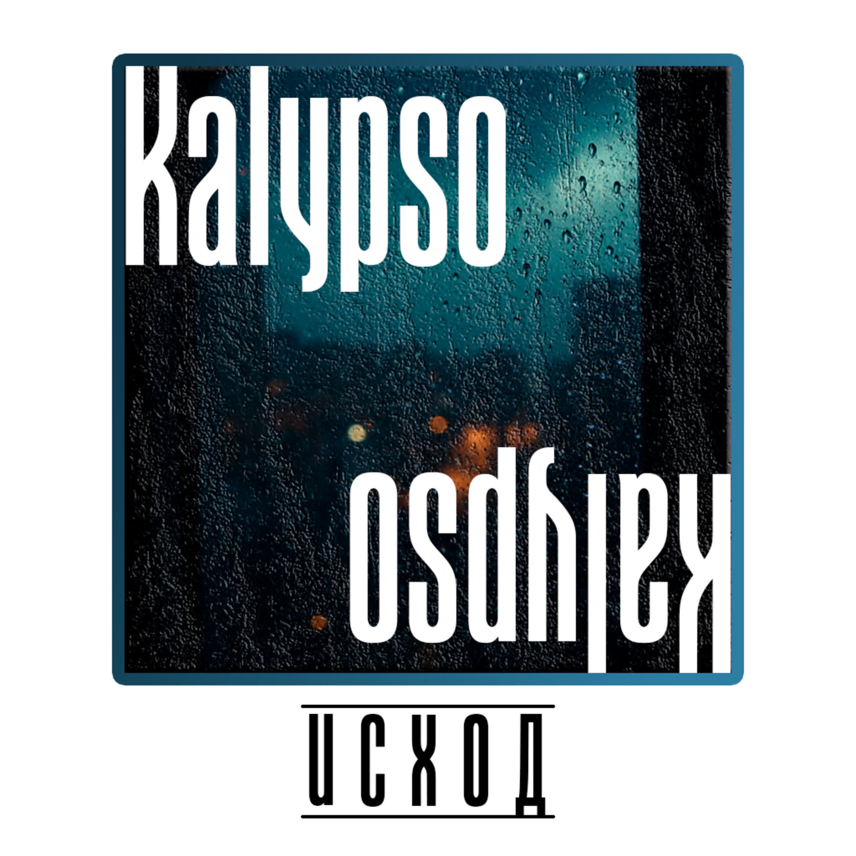 Релиз Исход