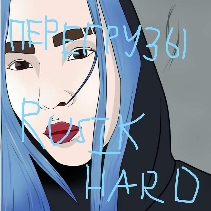 Релиз Перегрузы