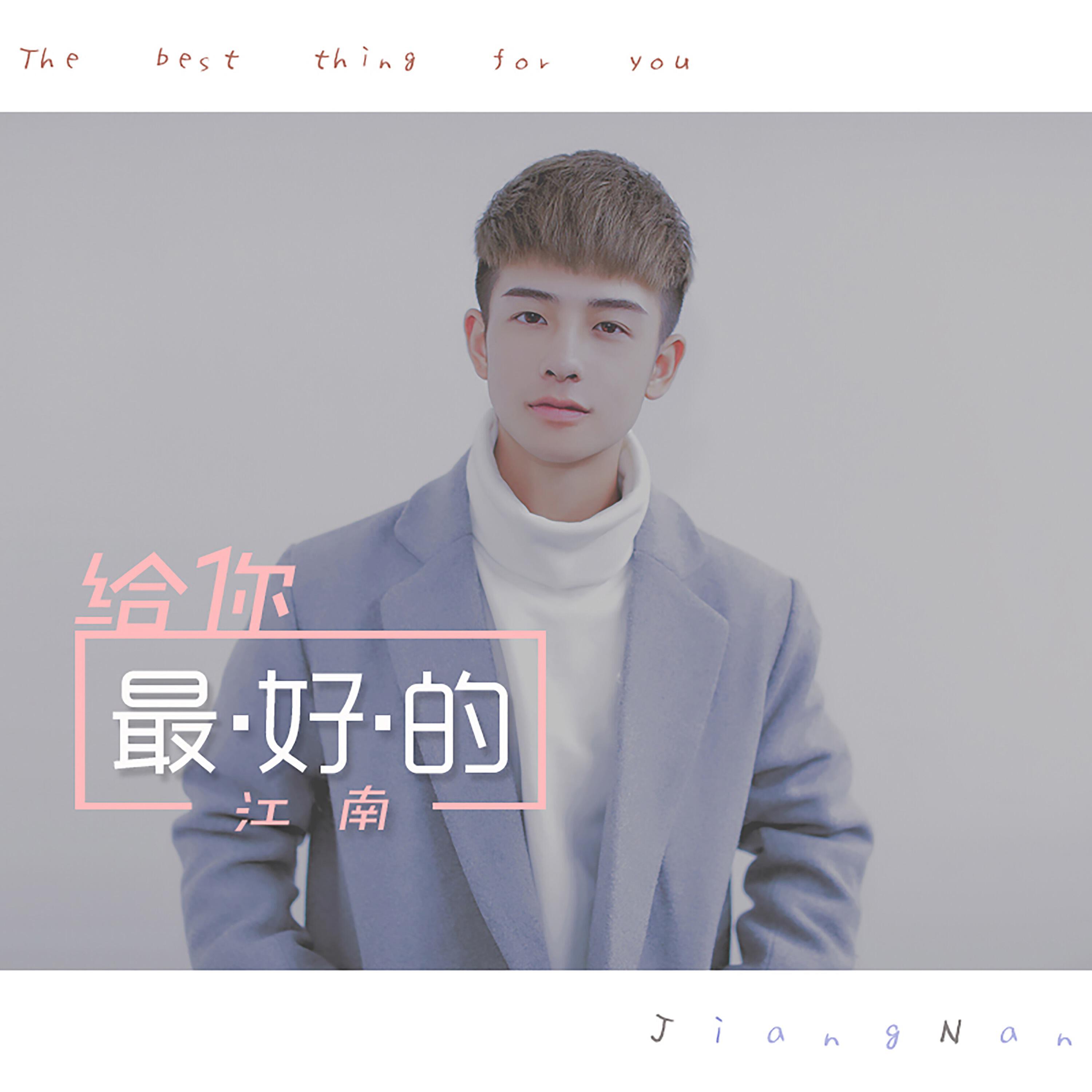 Релиз 给你最好的