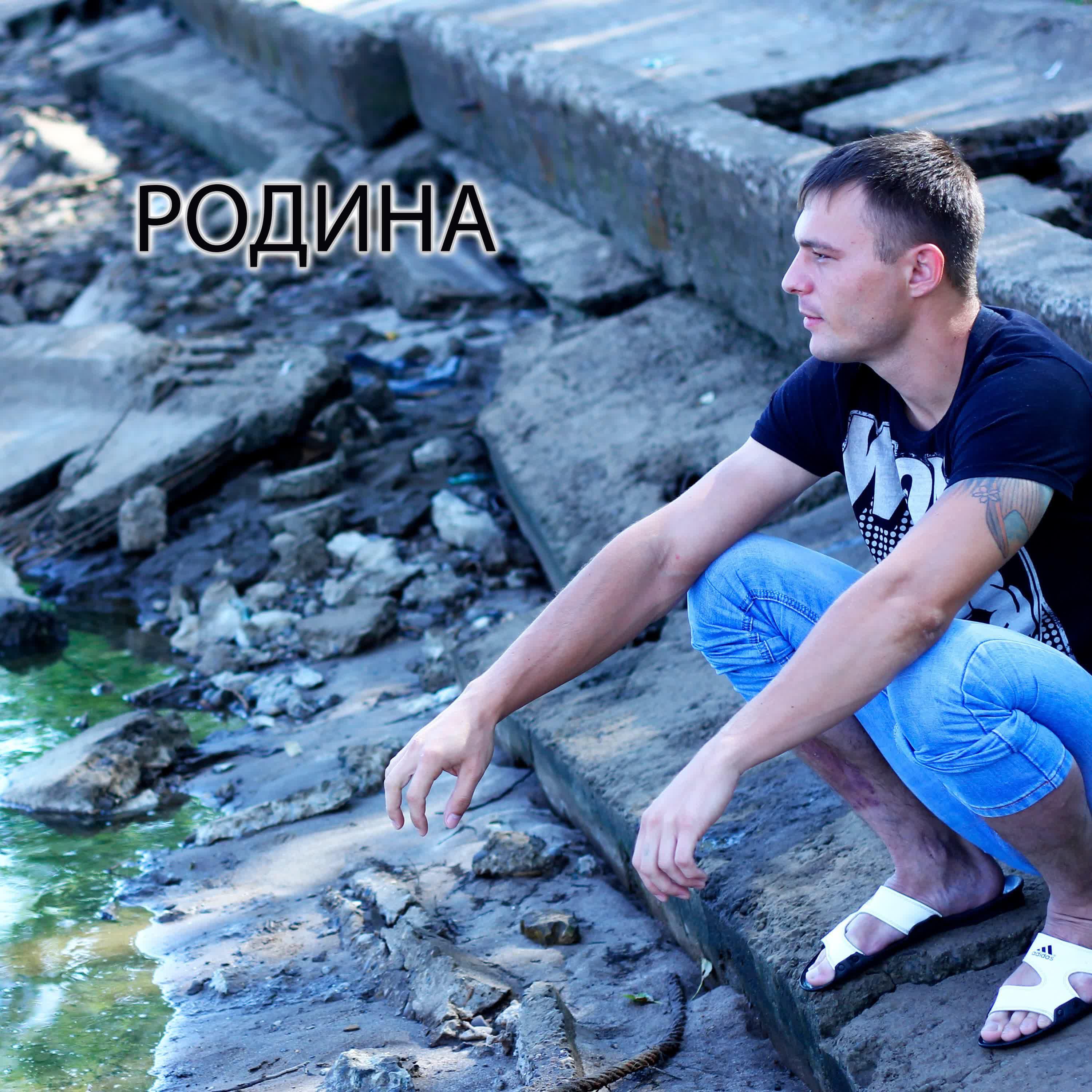 Релиз Родина