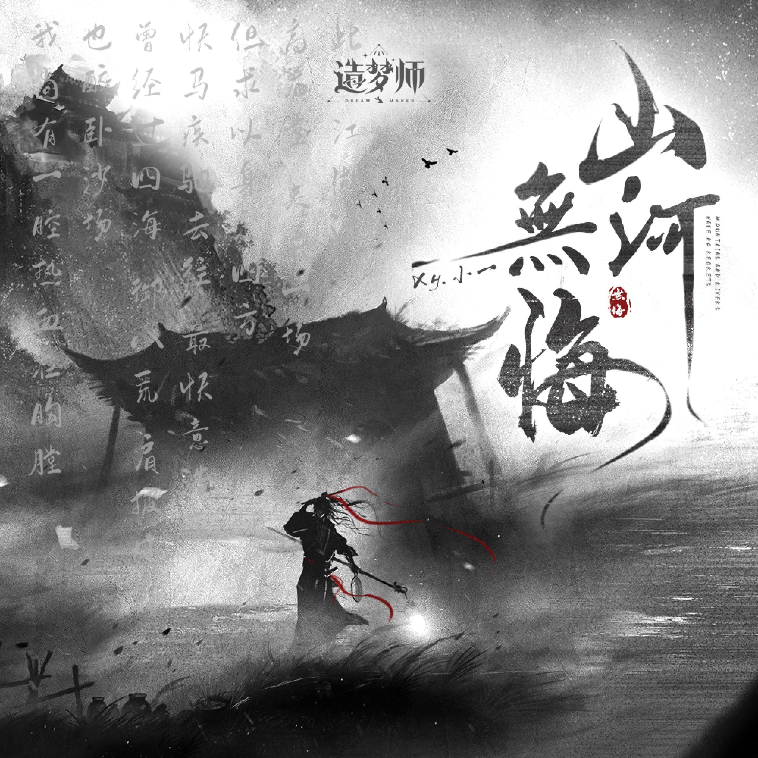 Релиз 山河无悔