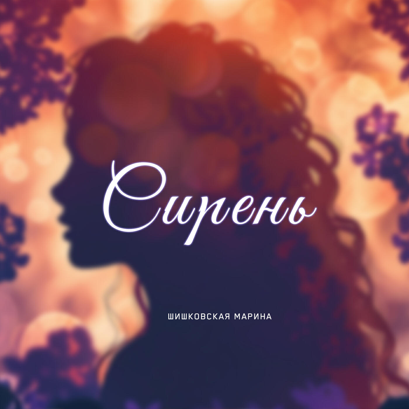Релиз Сирень