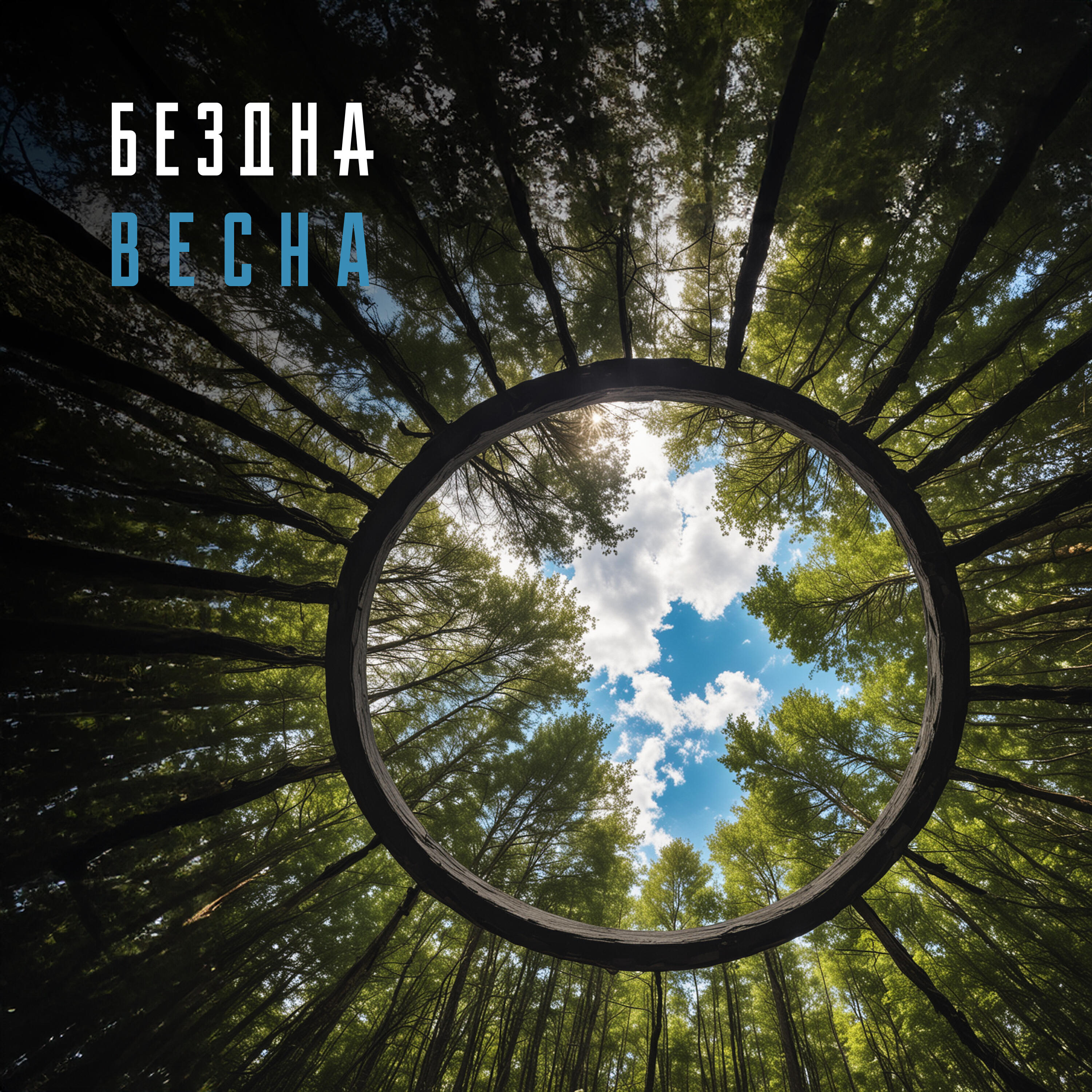 Релиз Весна