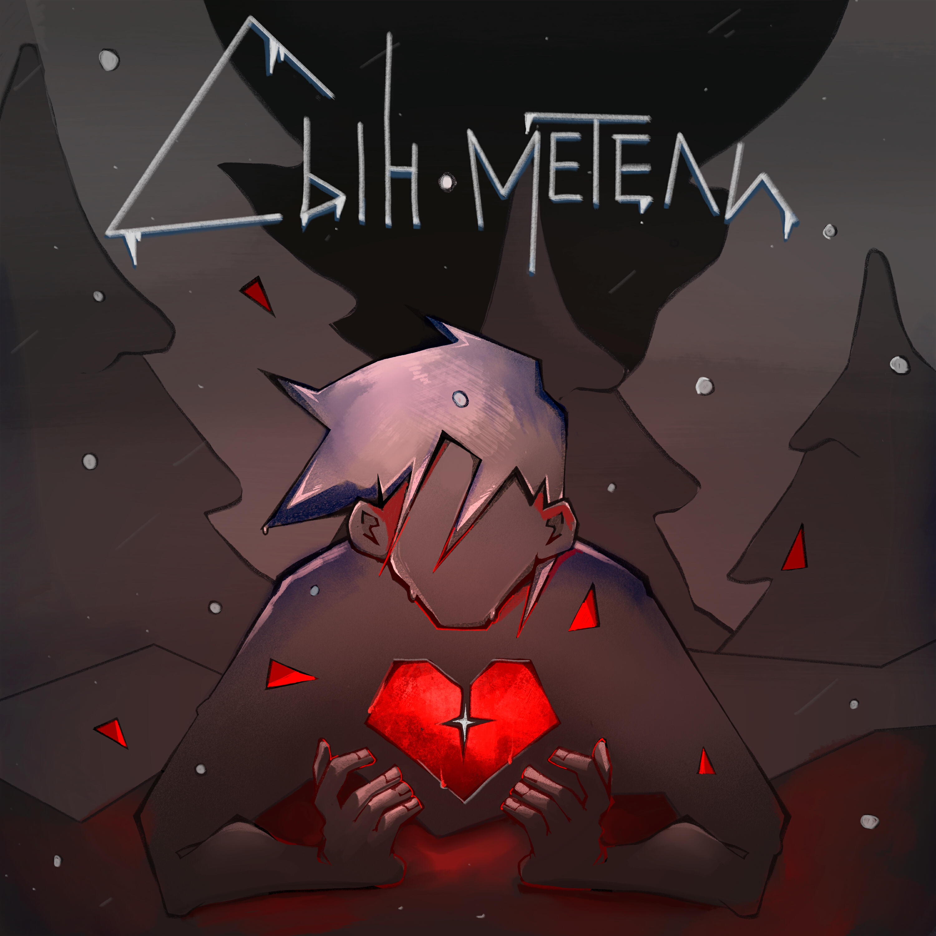 Релиз Сын метели