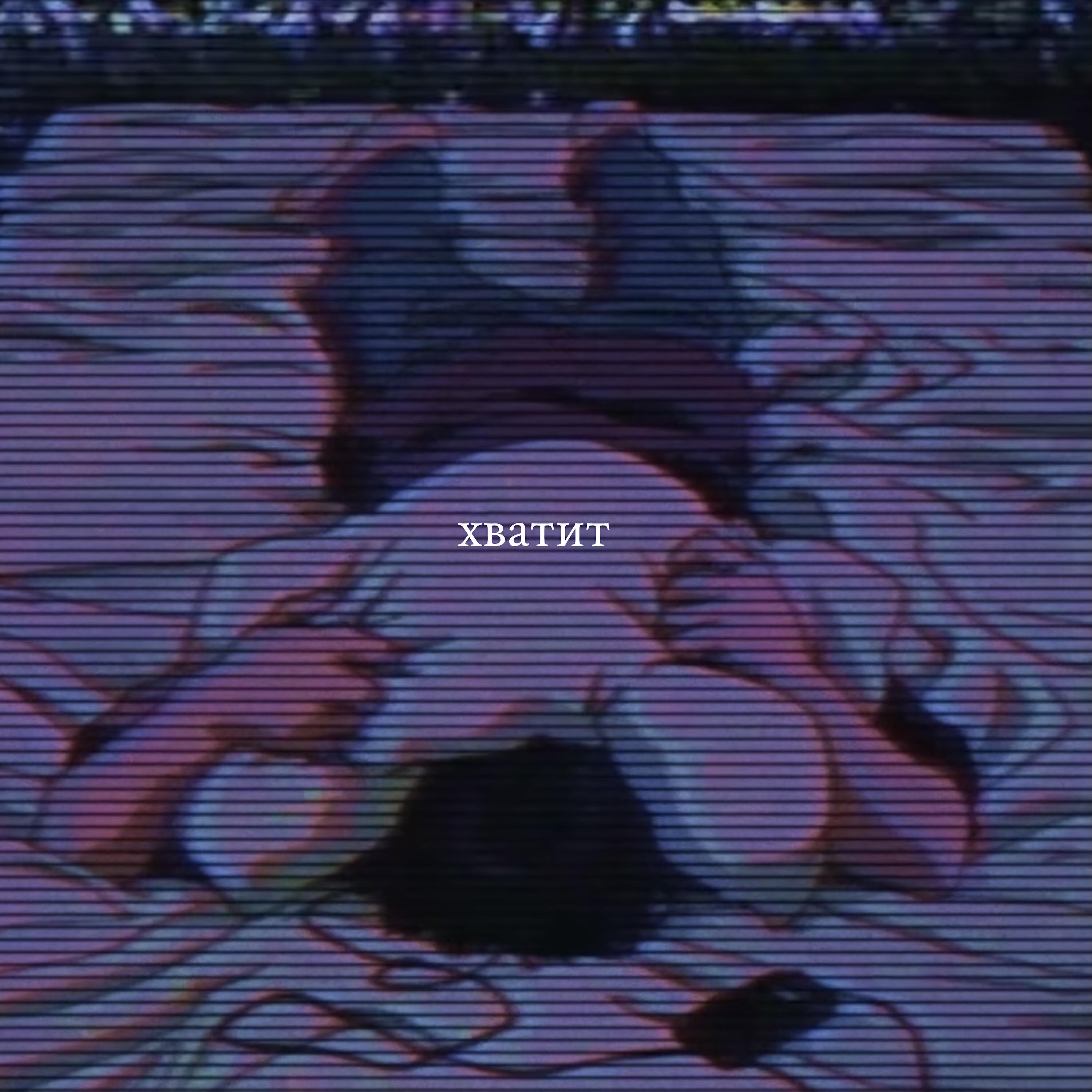 Релиз Хватит