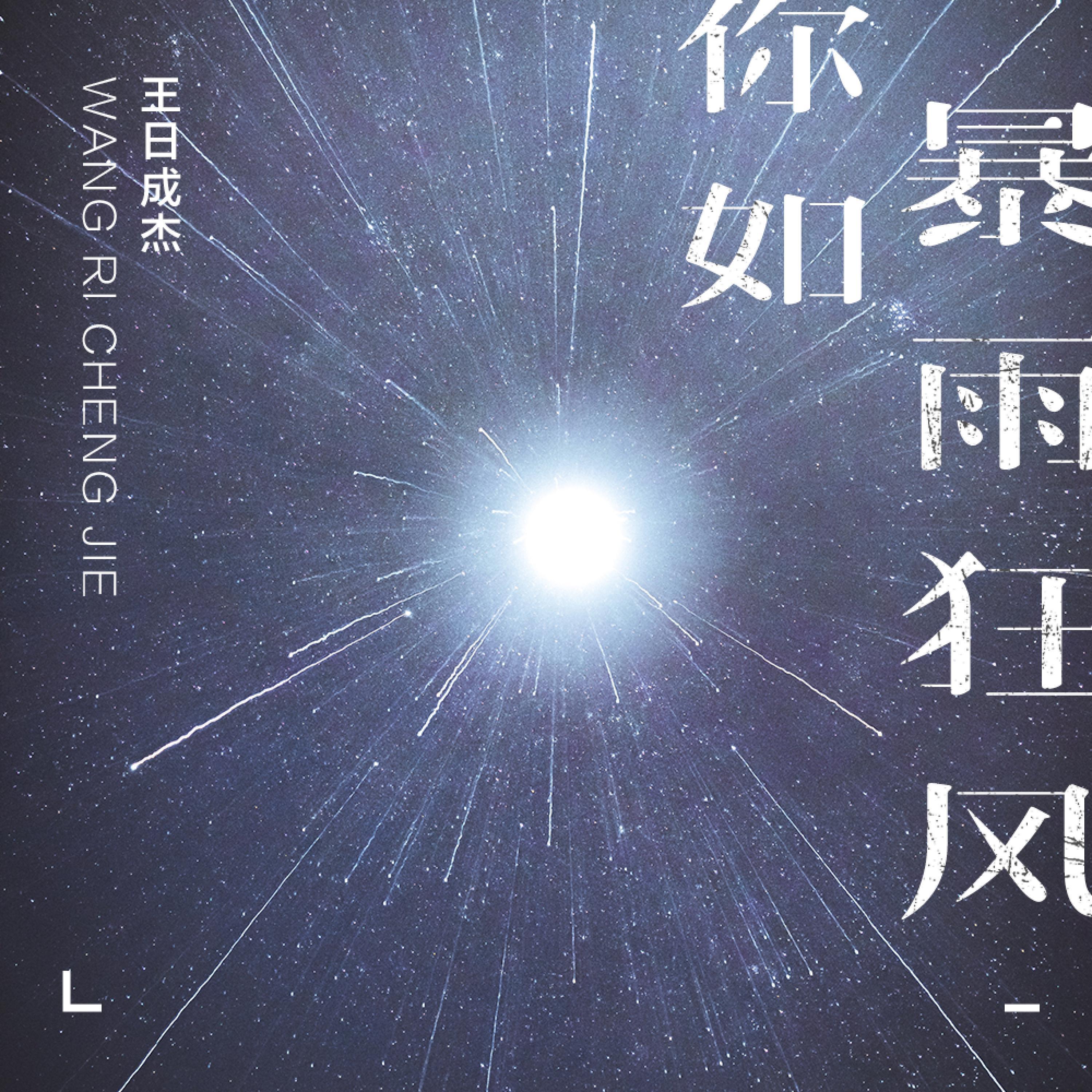 Релиз 你如狂风暴雨