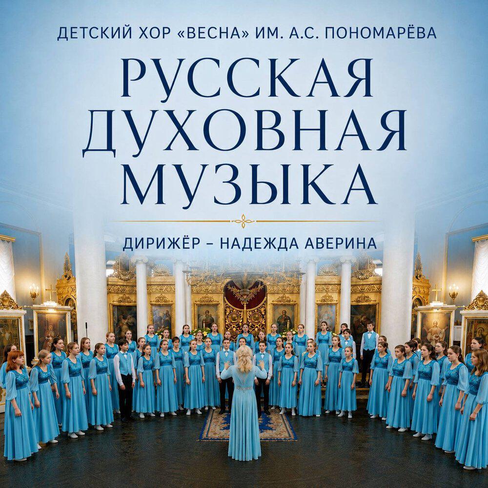 Детский хор «Весна» им. А.С. Пономарёва