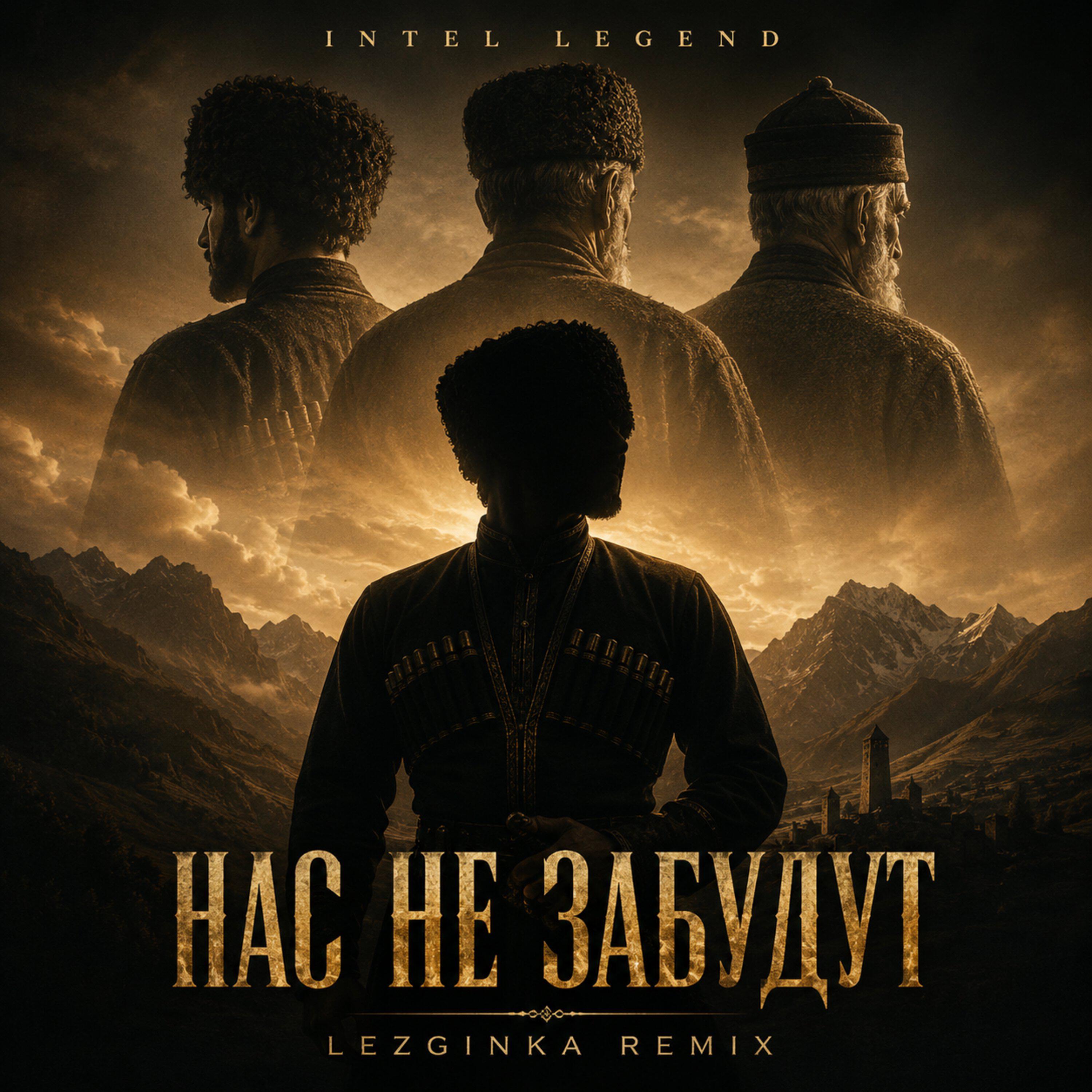 Релиз Нас не забудут (Lezginka Remix)