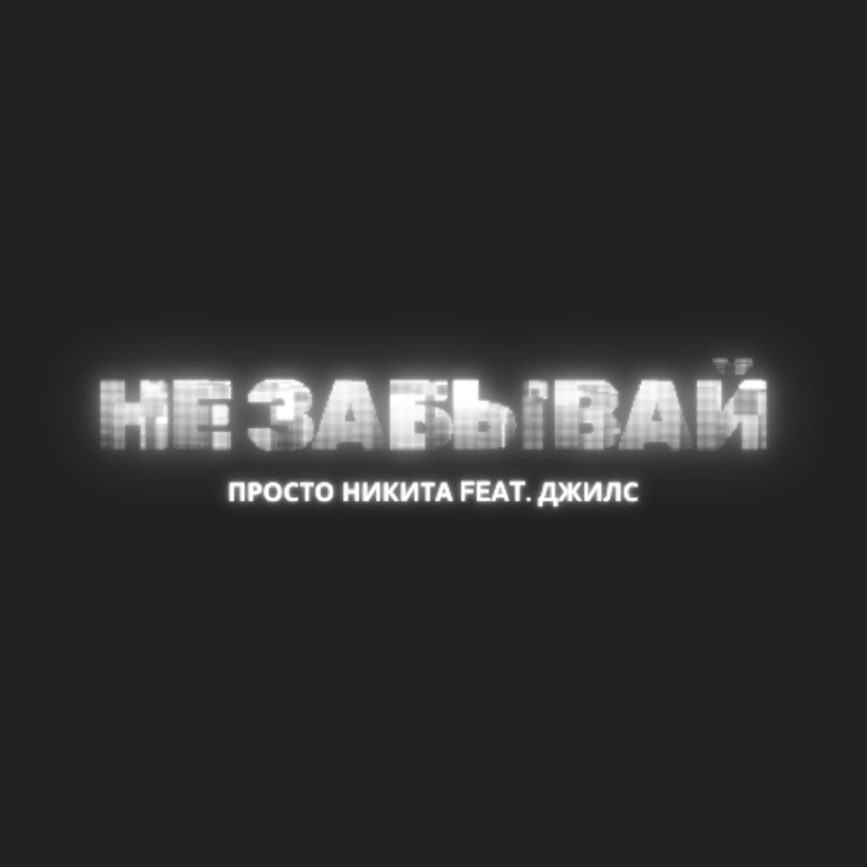 Трек Не забывай