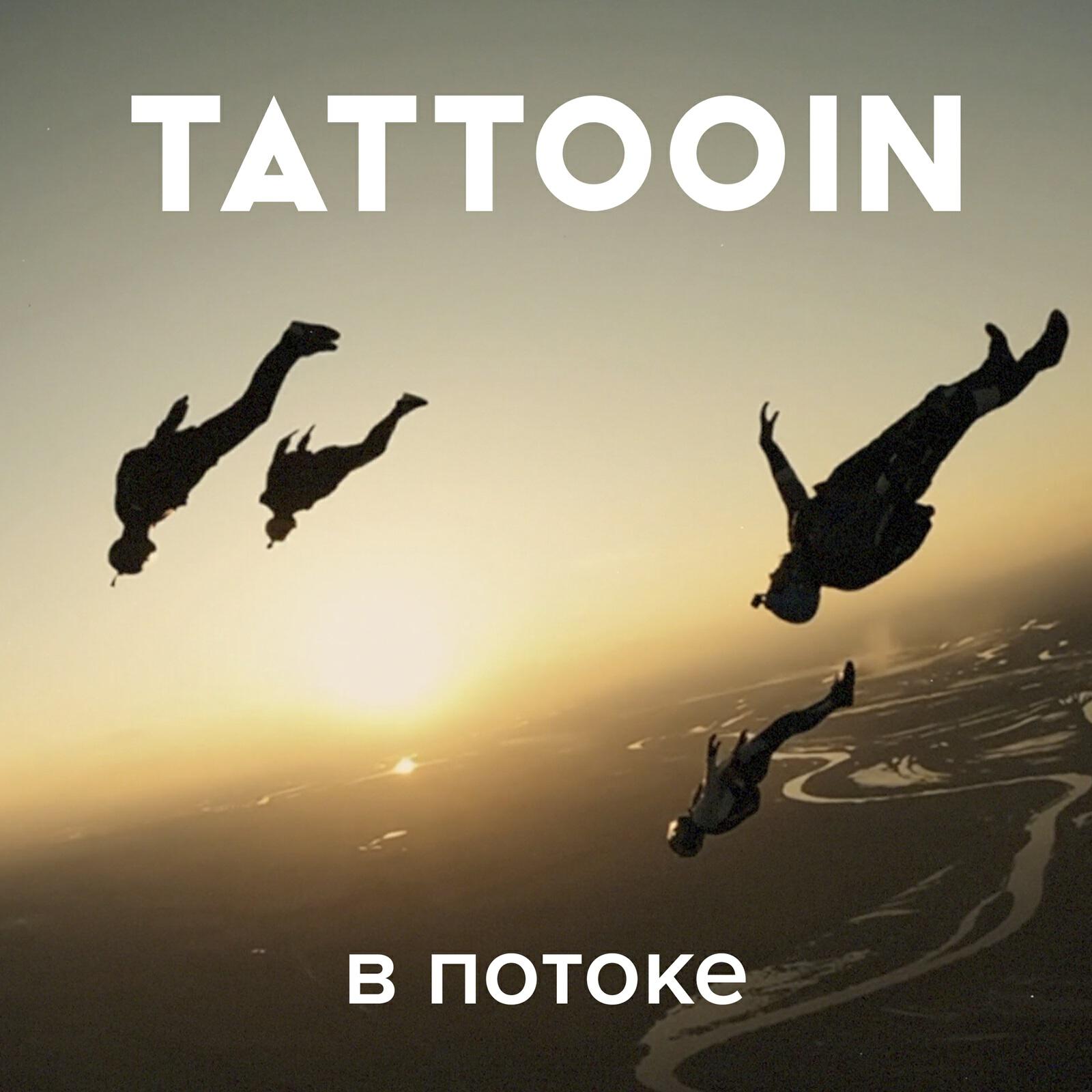 Постер альбома В потоке