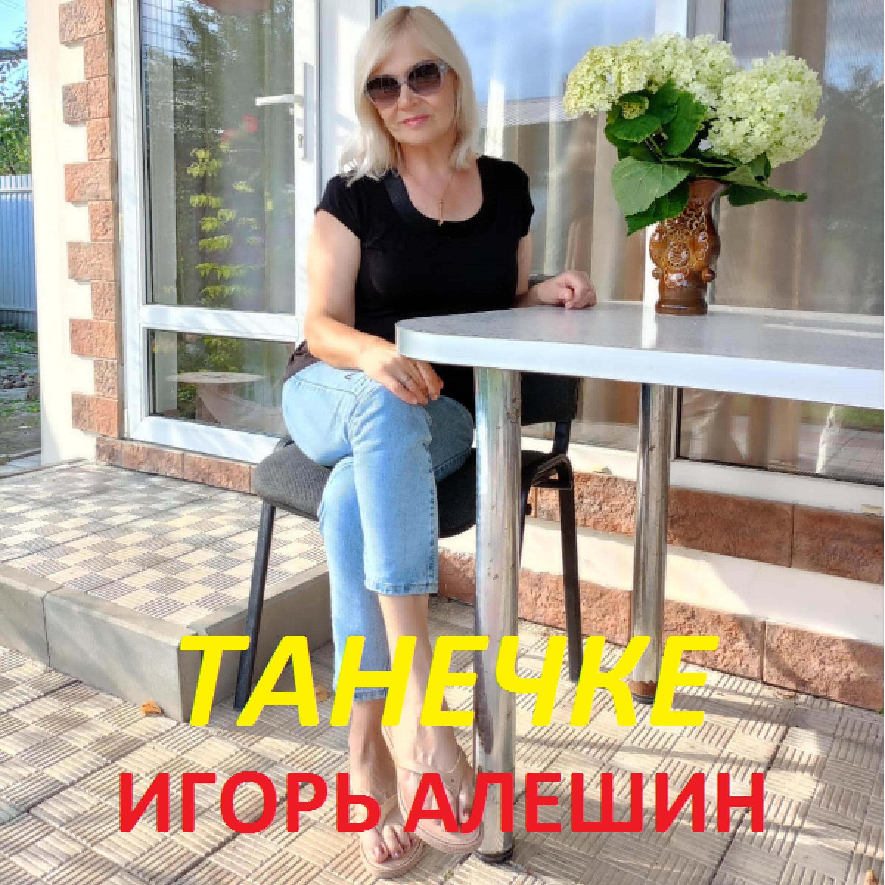 Релиз Танечке...