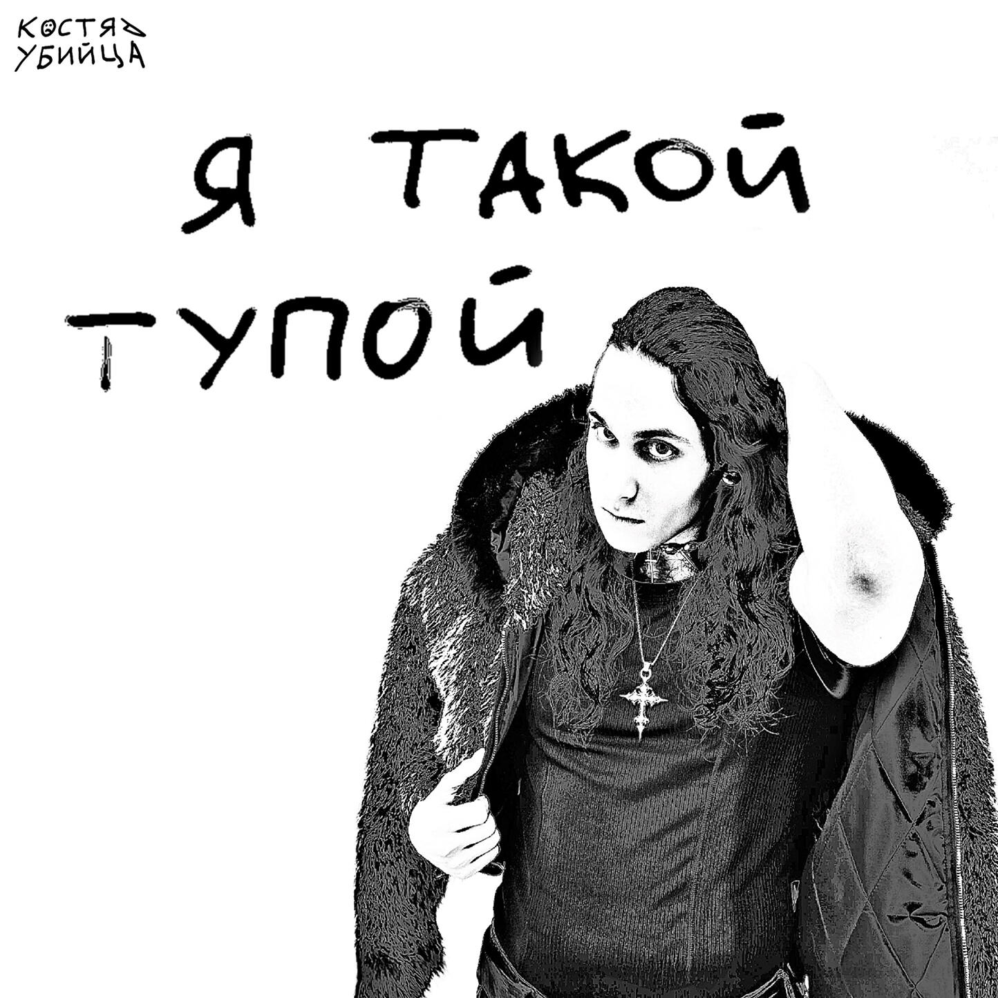 Релиз я такой тупой