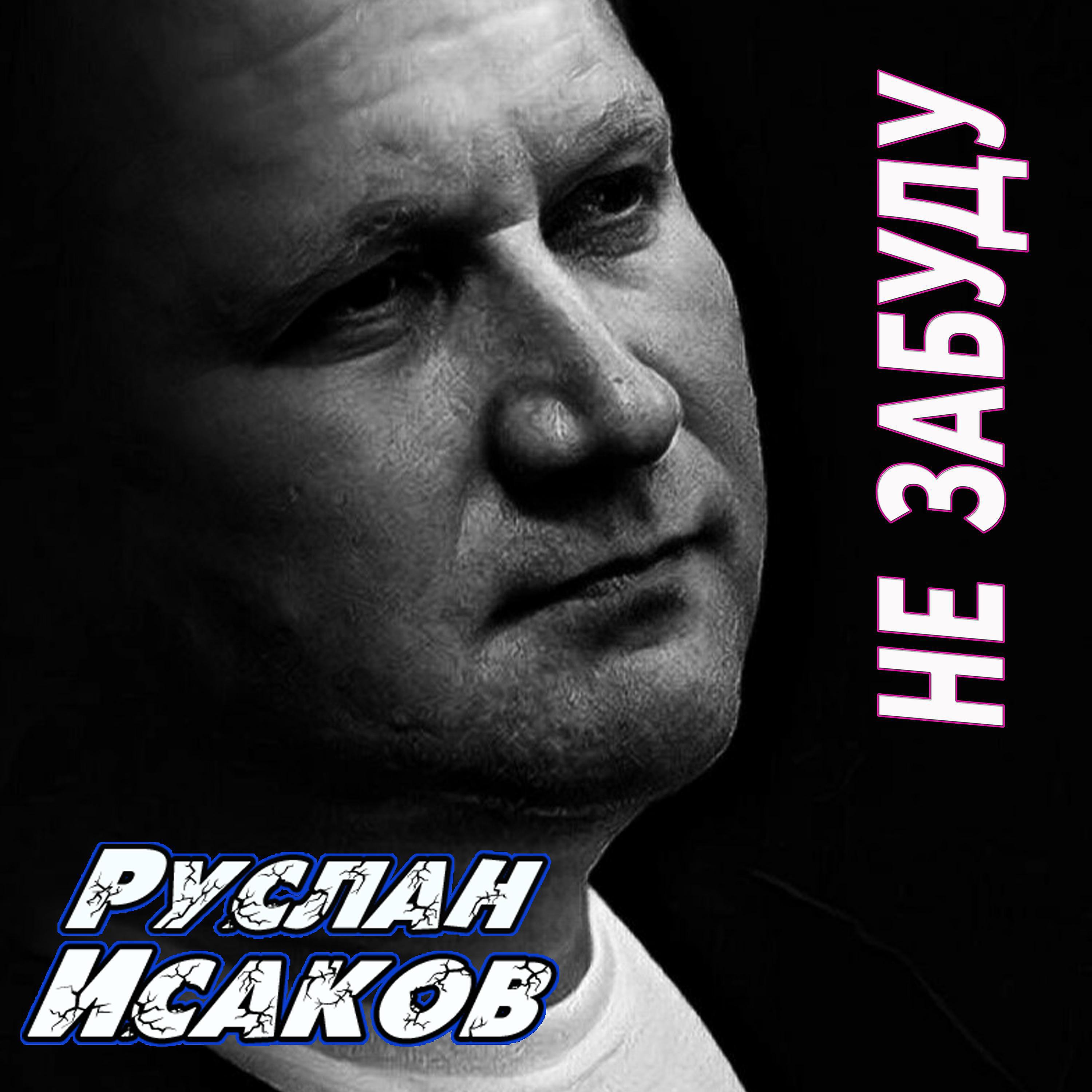 Релиз Не забуду