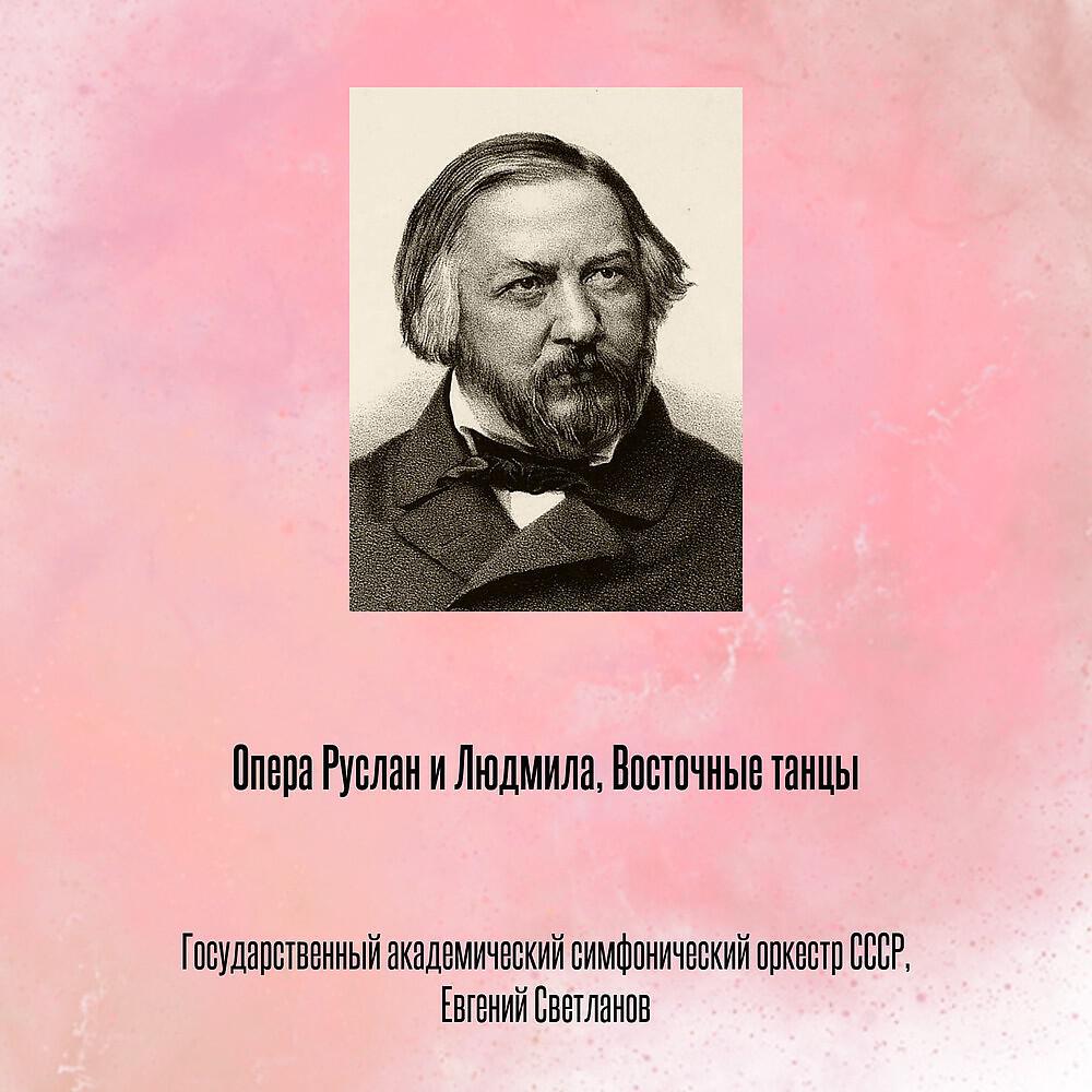 Релиз Опера Руслан и Людмила, Восточные танцы