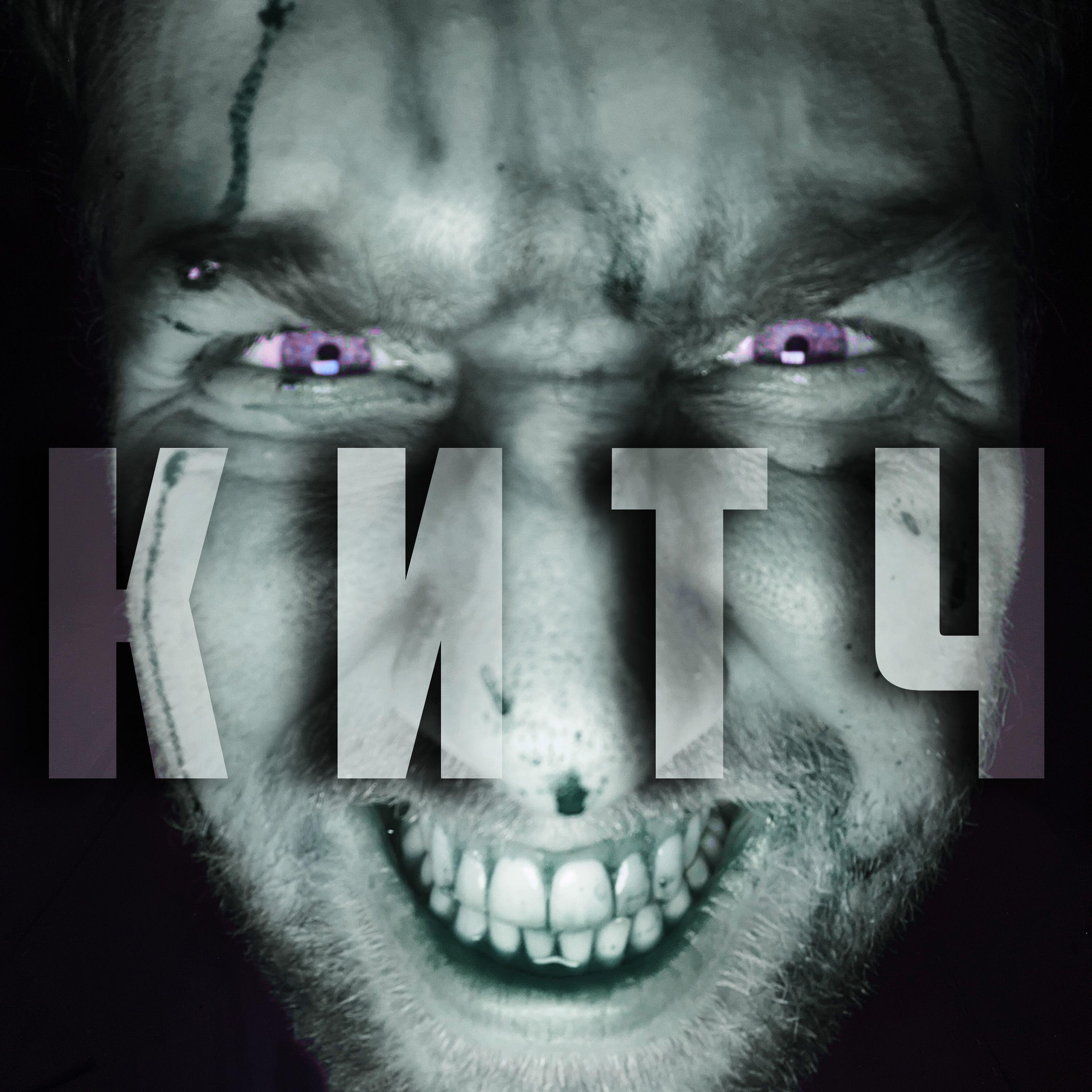 Релиз Китч