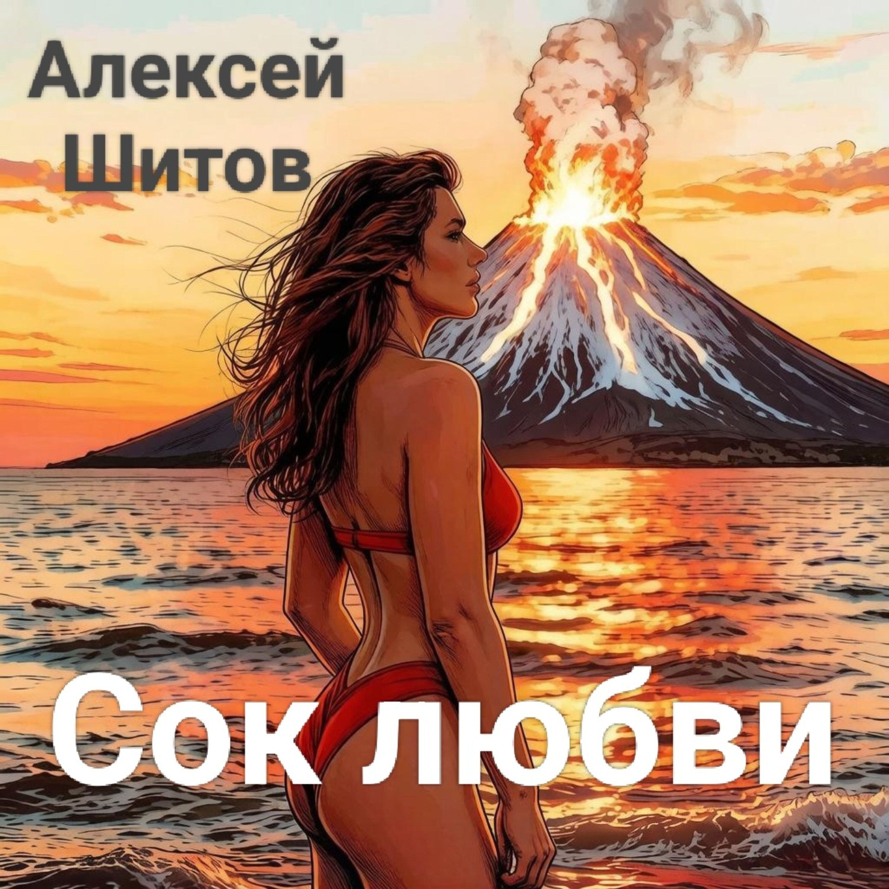 Релиз Сок любви