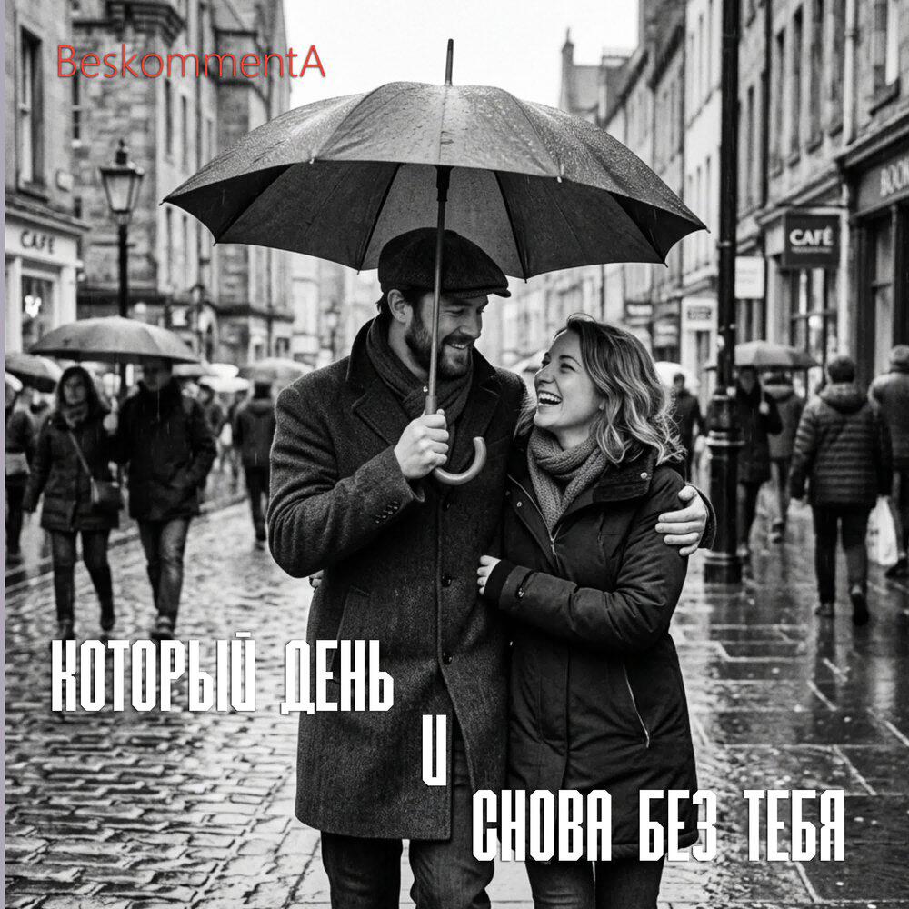 Релиз Который день и снова без тебя