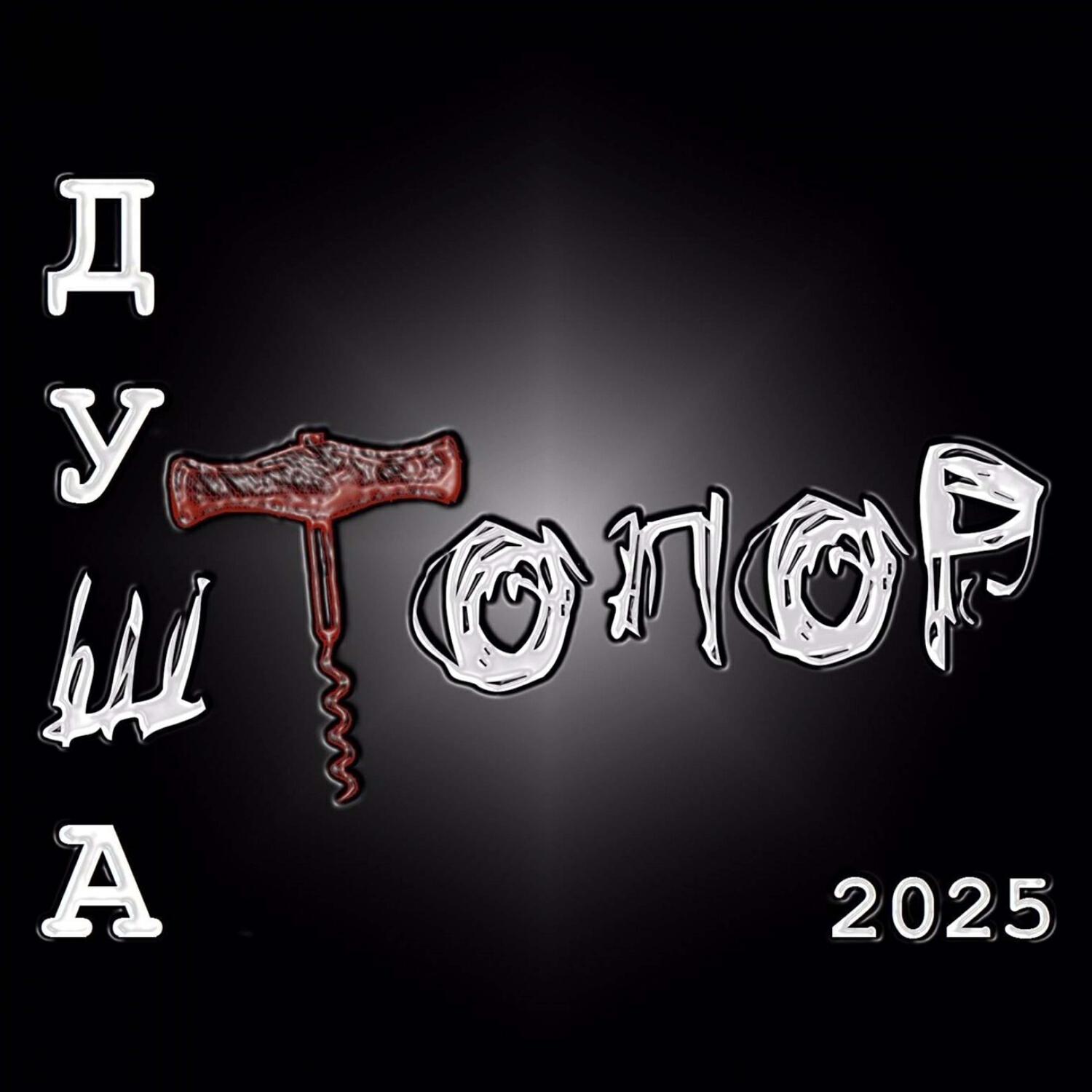 Штопор