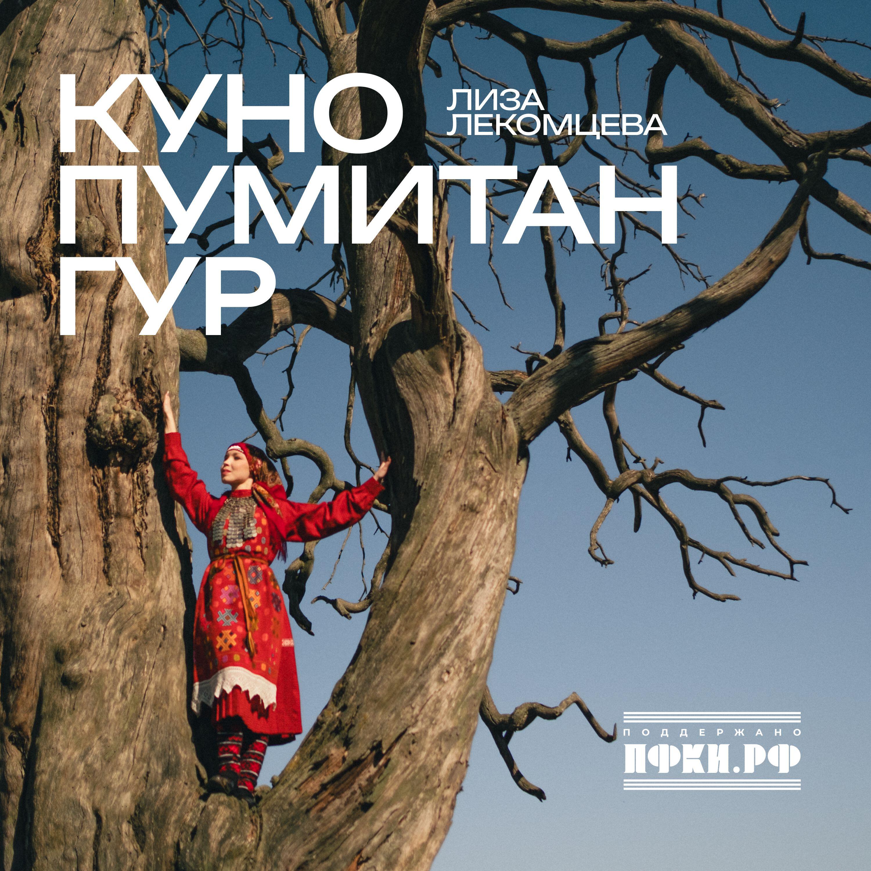 Релиз Куно пумитан гур