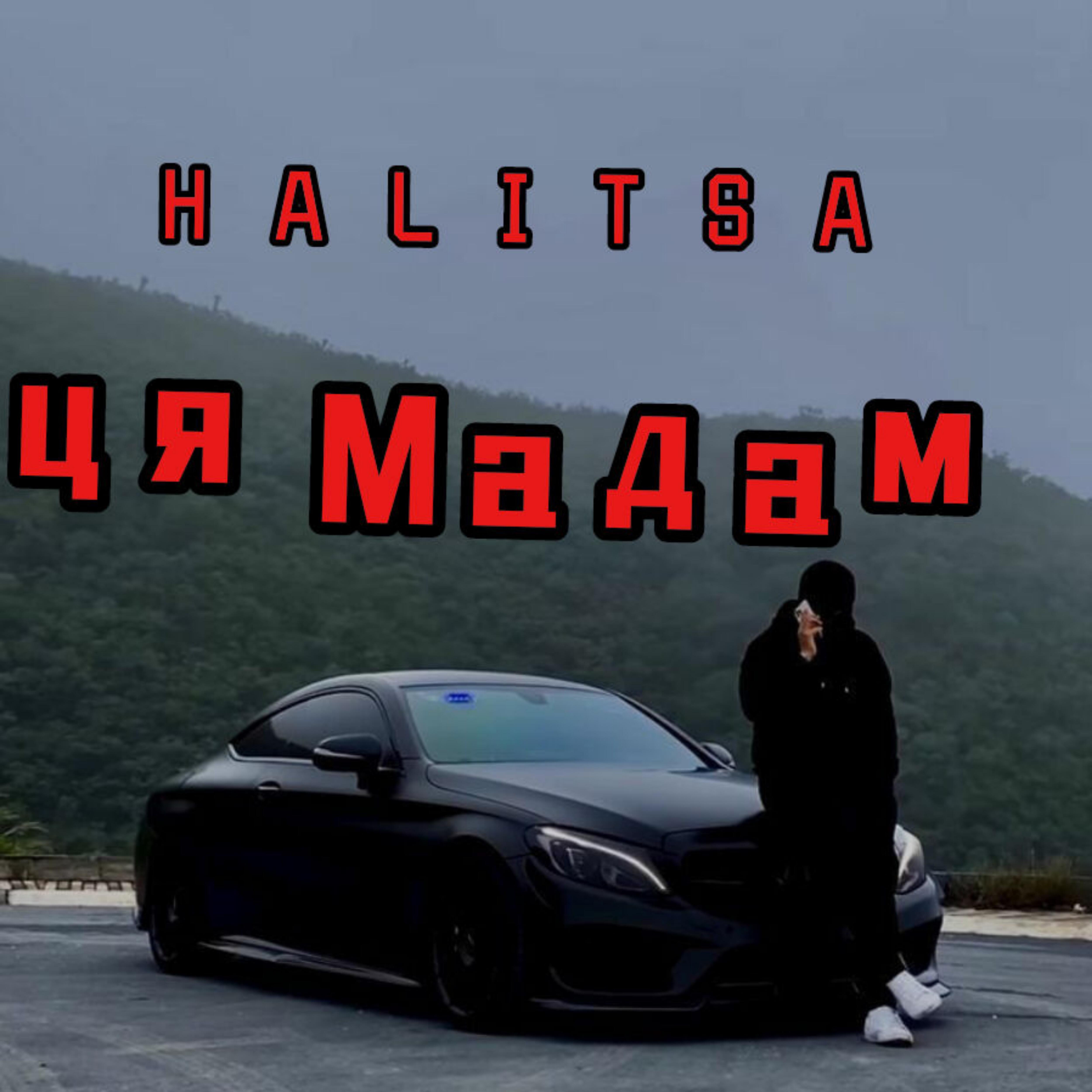 Релиз Ця мадам
