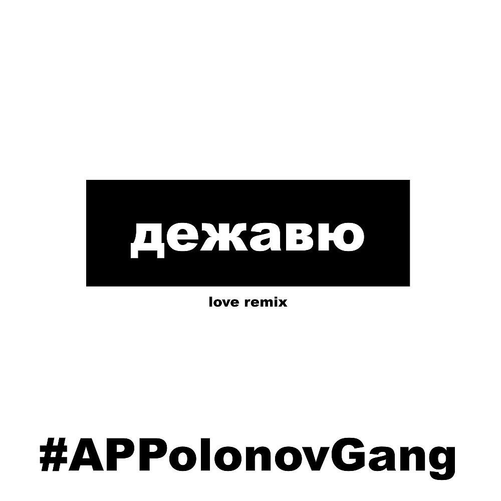 Релиз Дежавю (Love Remix)