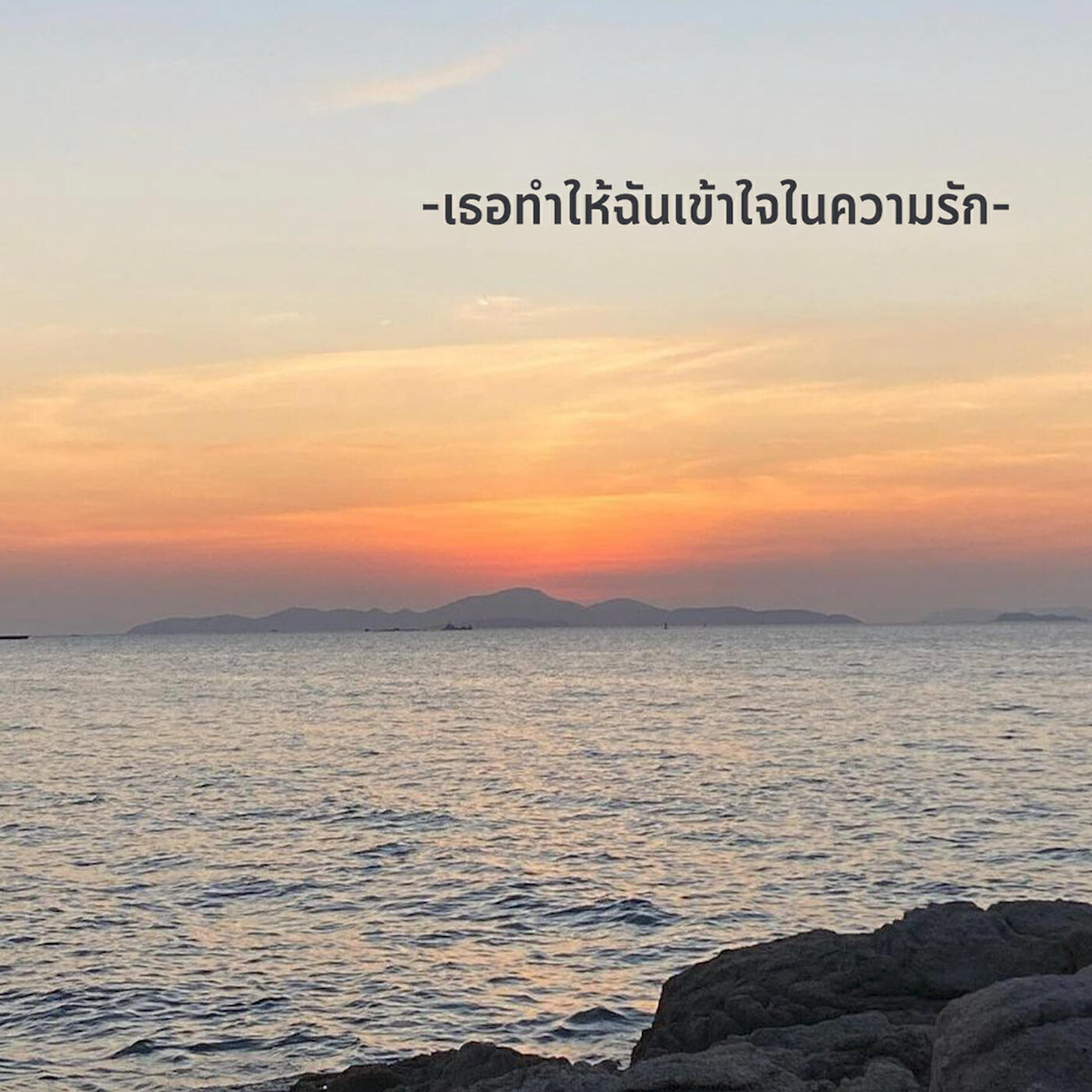 Релиз เธอทำให้ฉันเข้าใจในความรัก