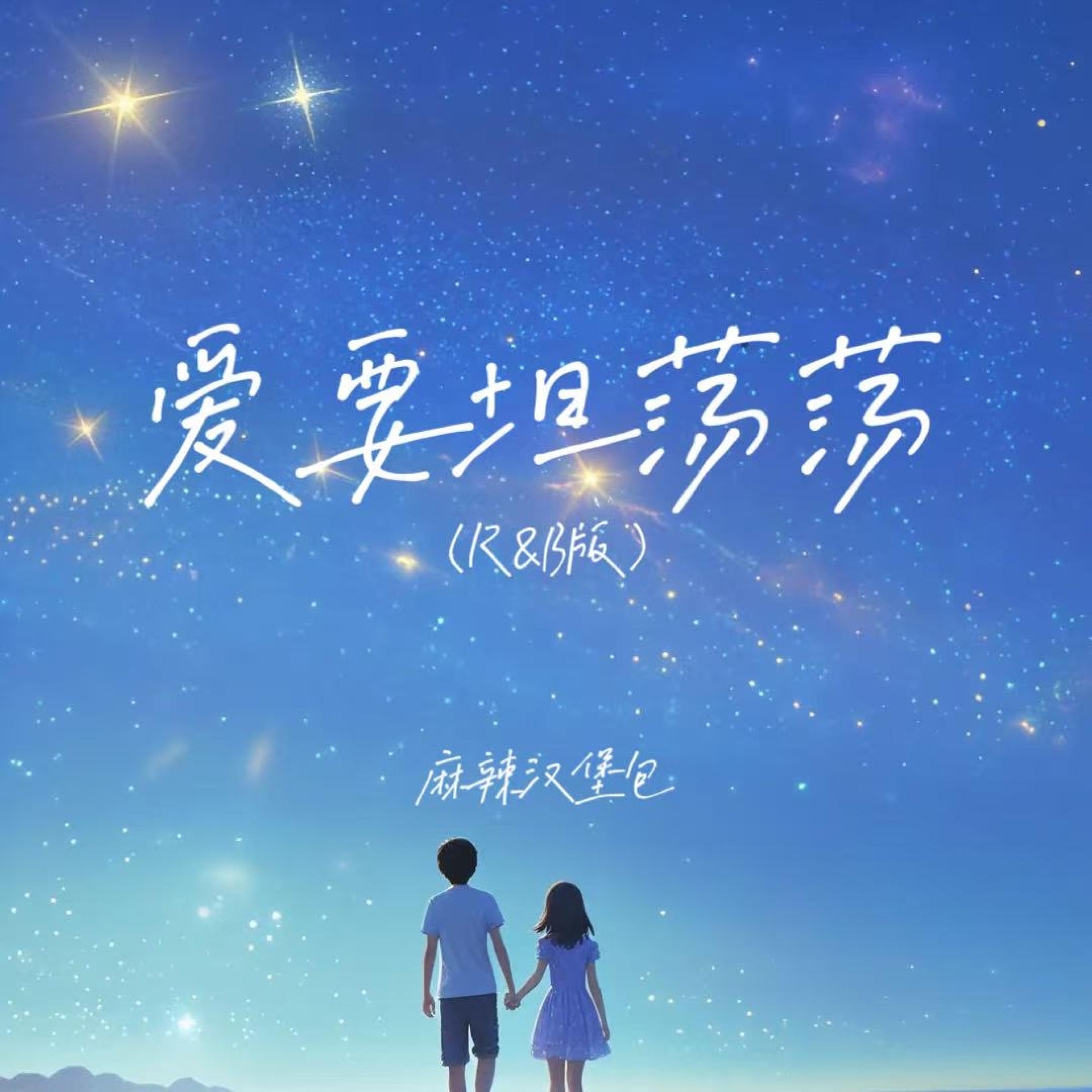 Релиз 爱要坦荡荡