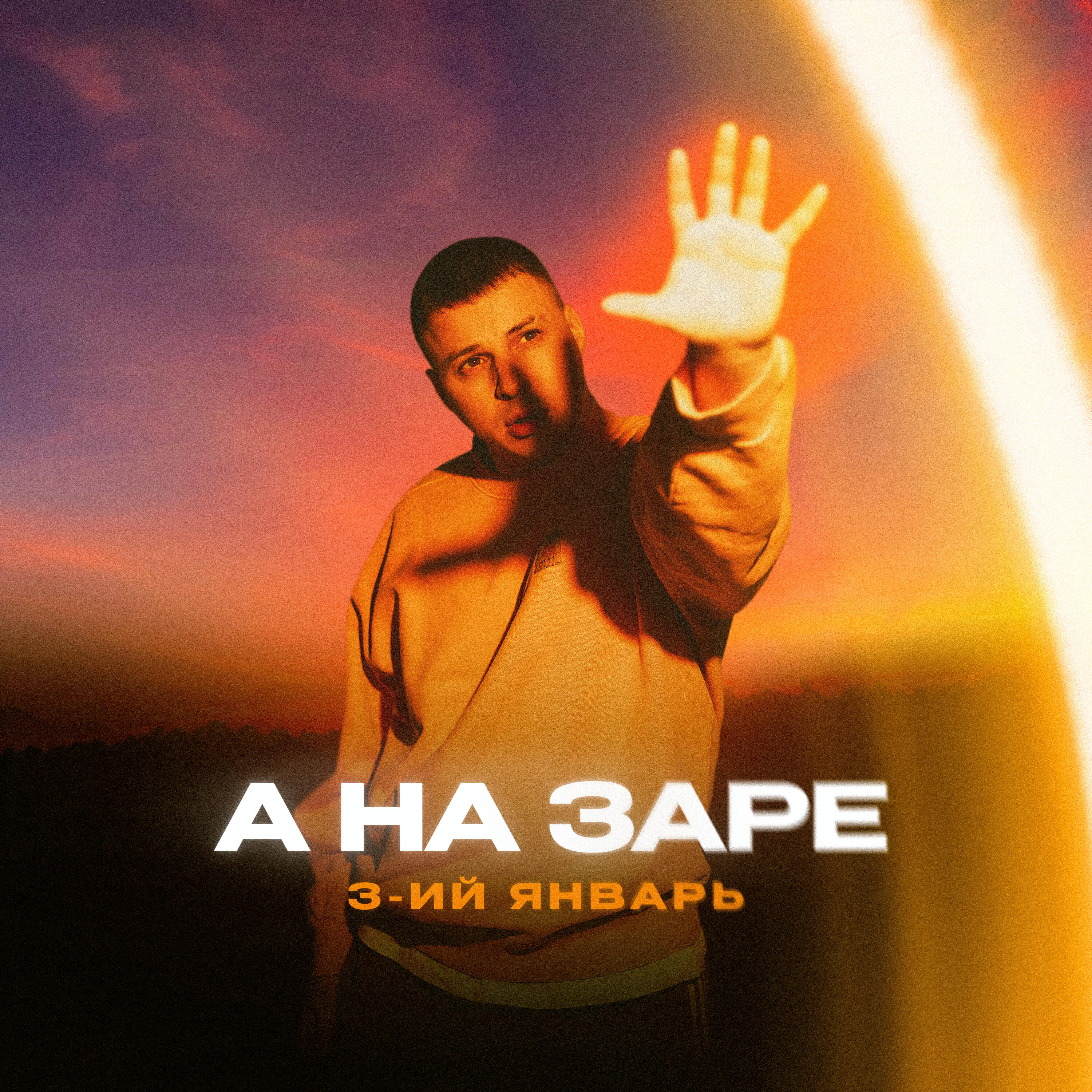 Релиз А на заре