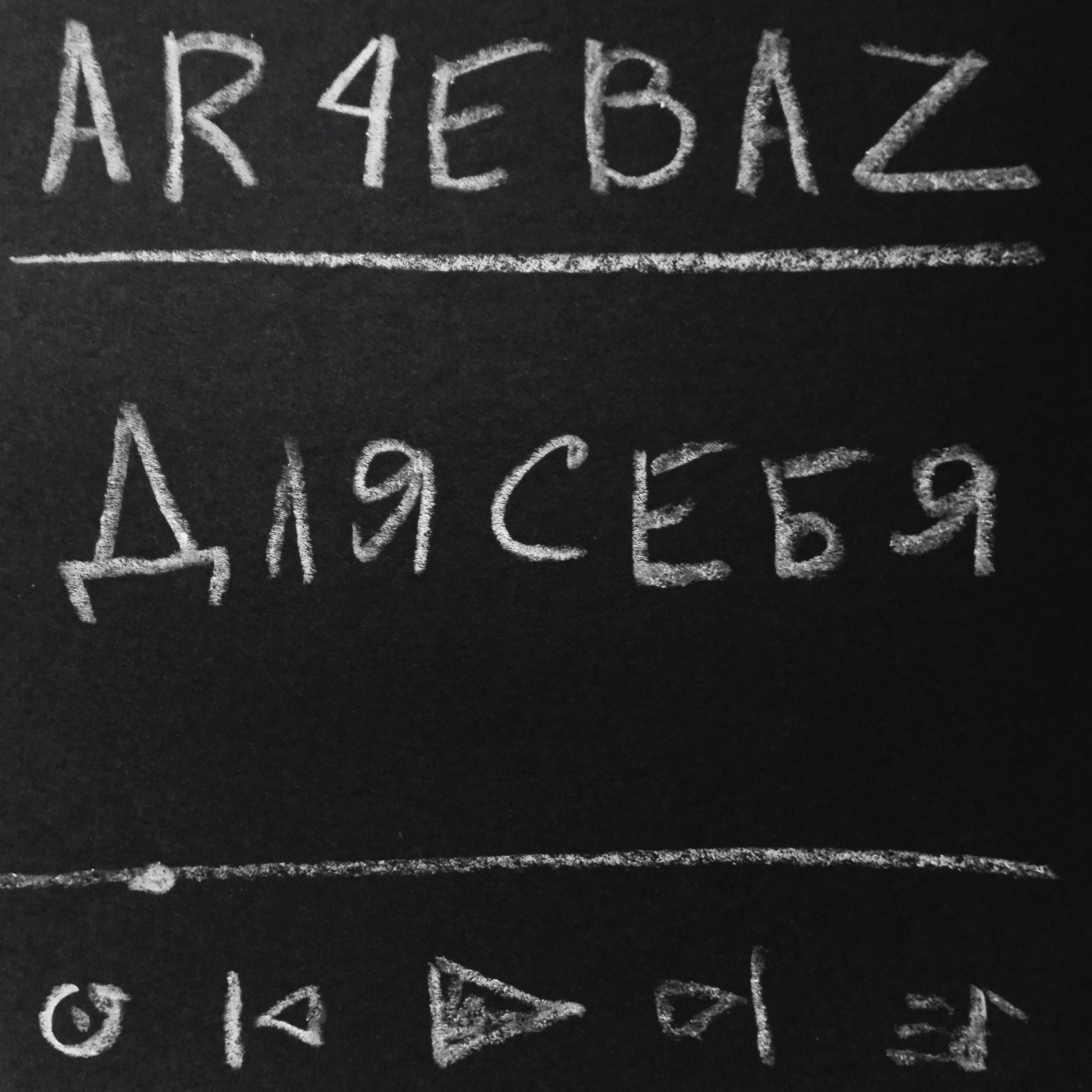 Релиз Для себя