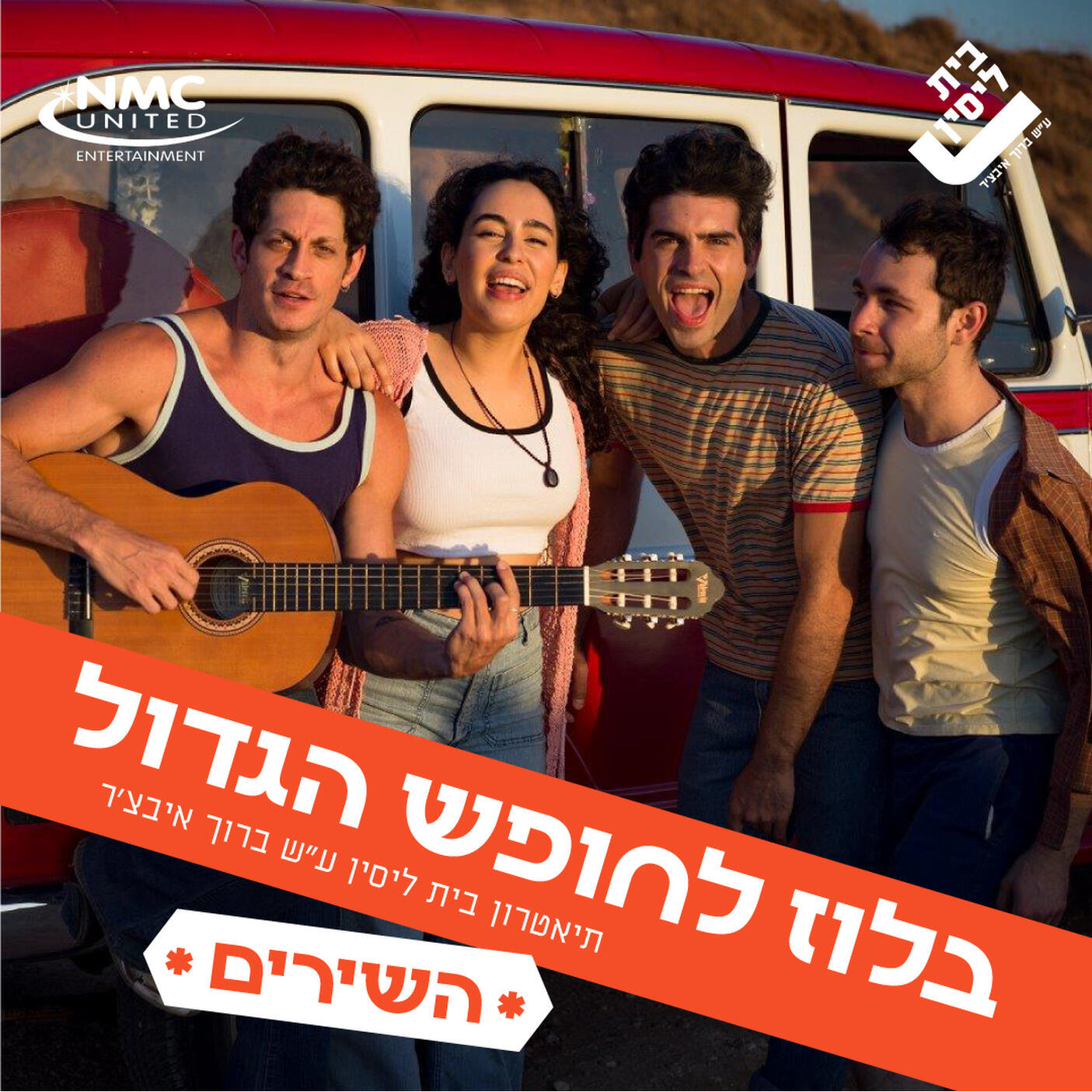 תיאטרון בית ליסין ע"ש ברוך איבצ'ר
