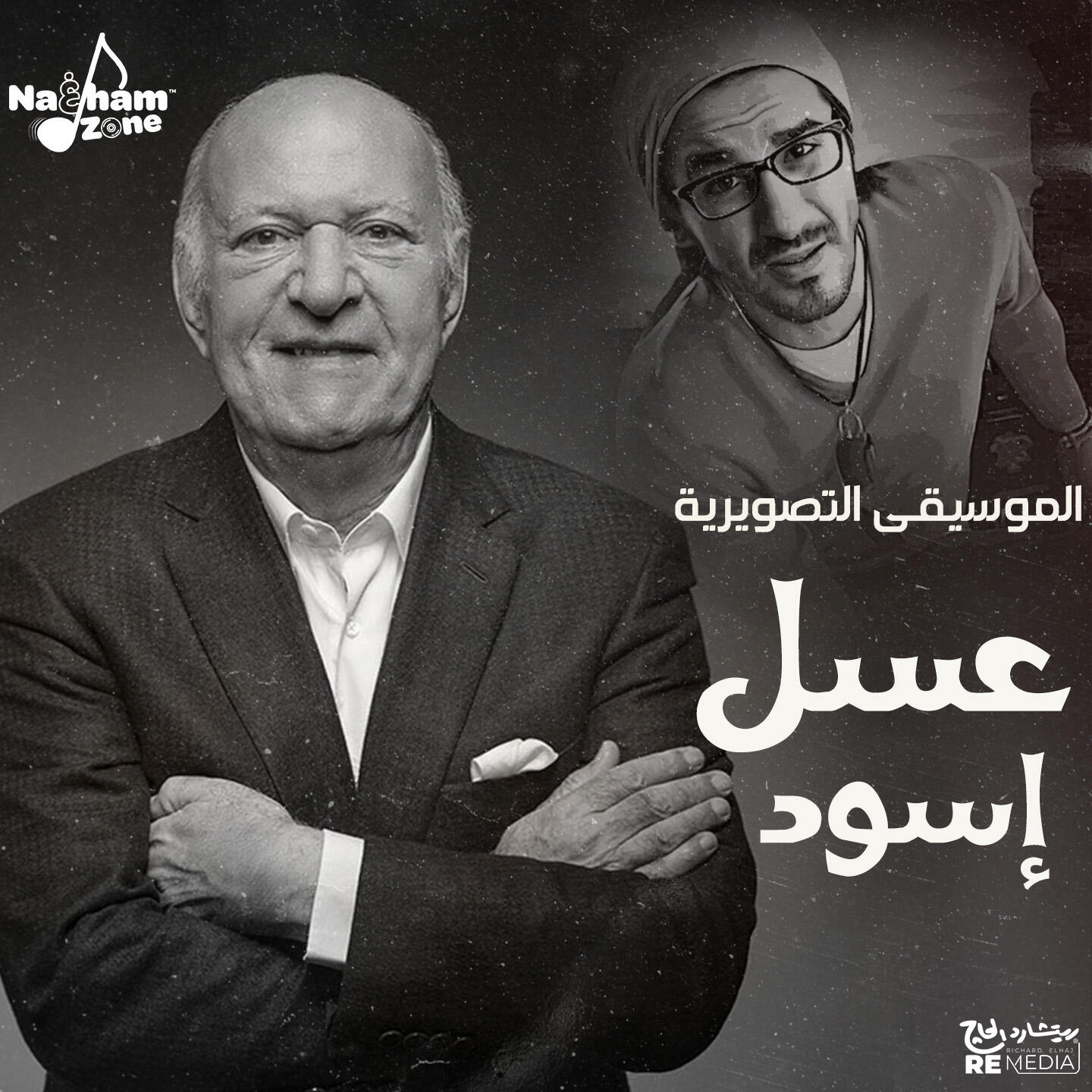 Релиз عسل إسود