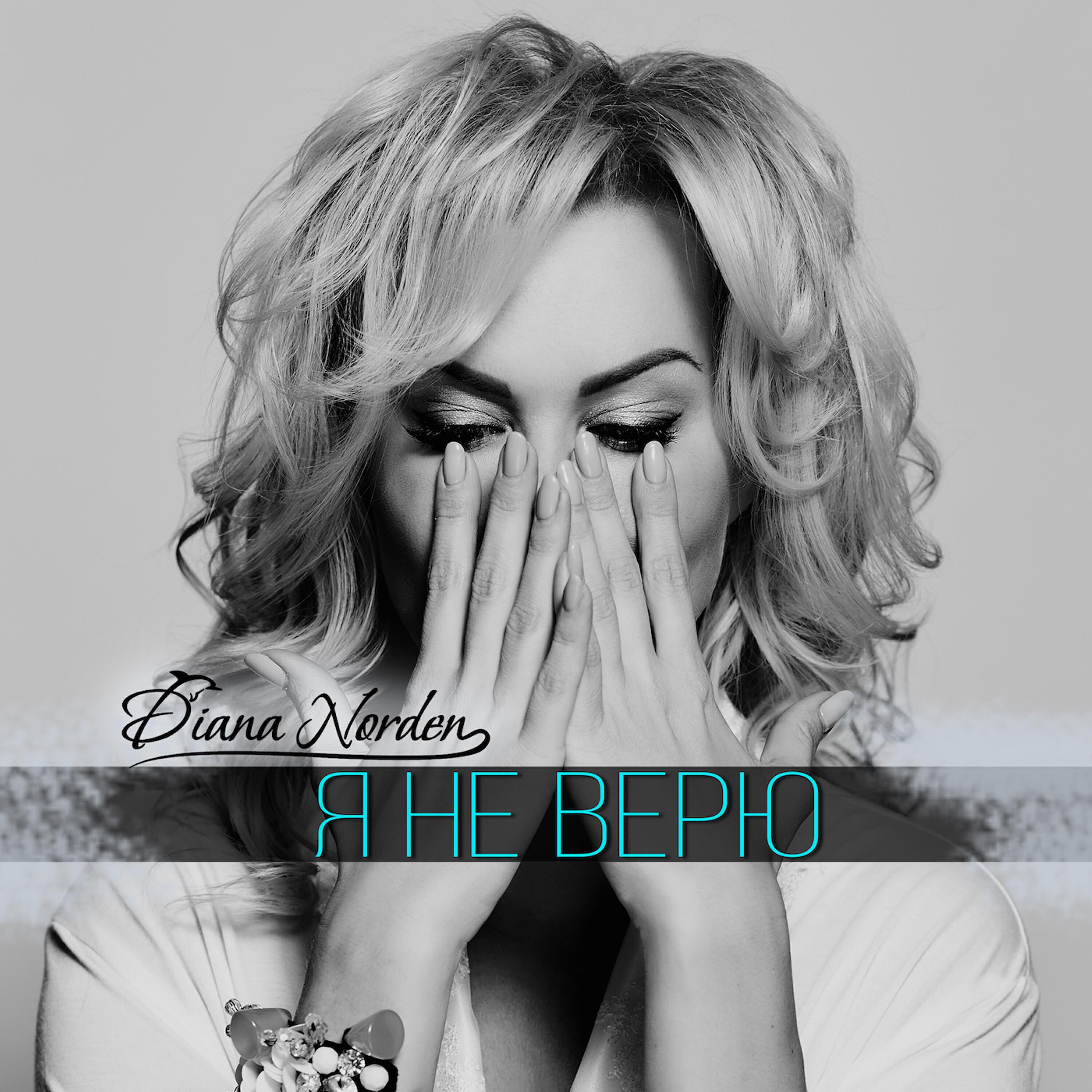 Релиз Я не верю