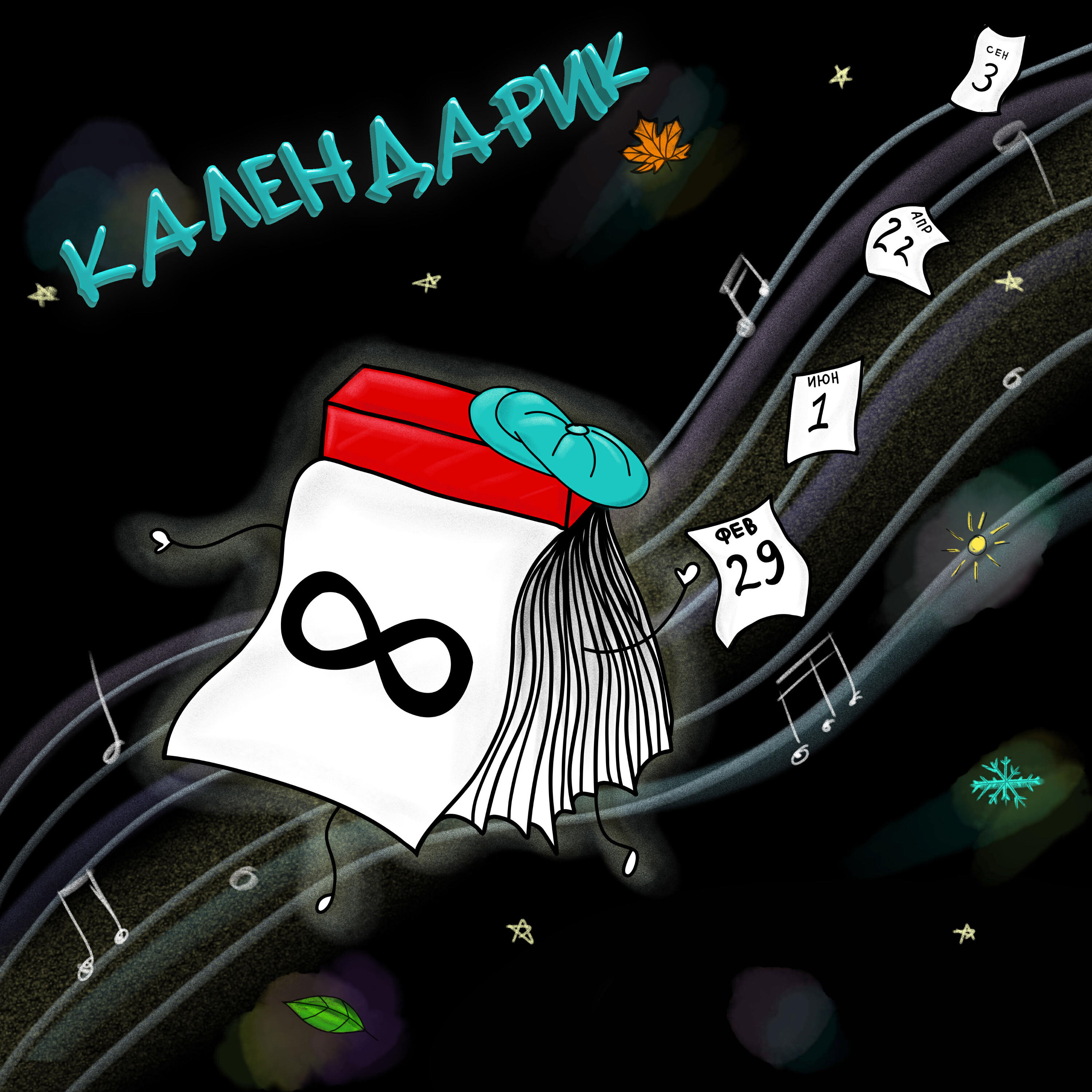 Релиз Календарик