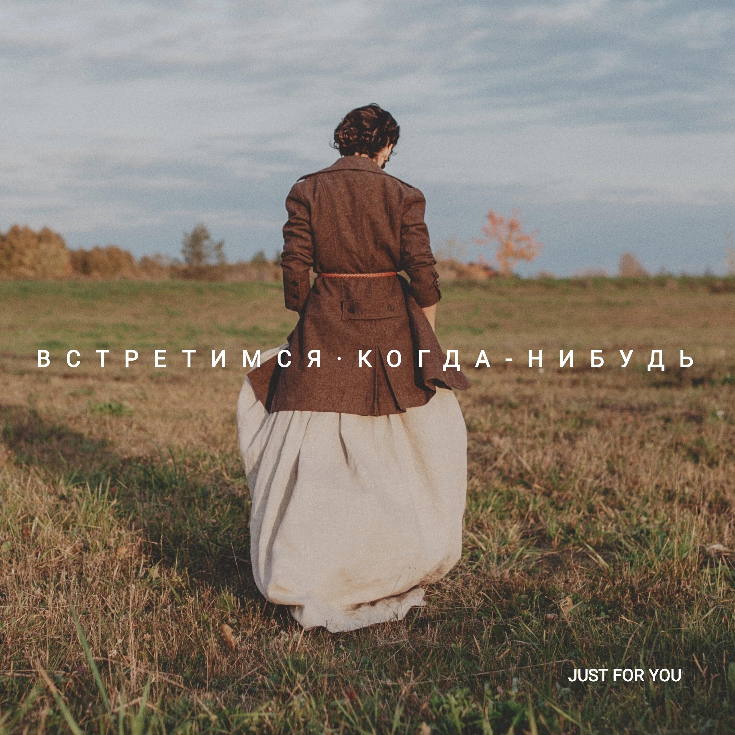 Релиз Встретимся когда-нибудь