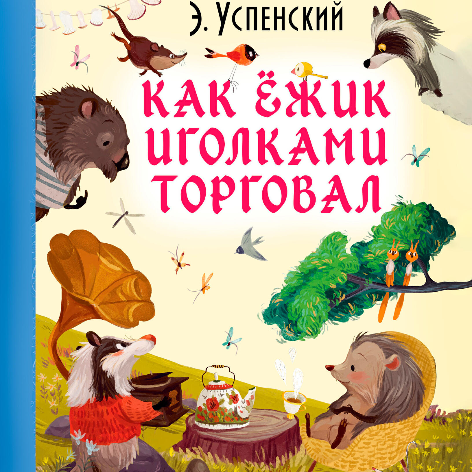 Книга Как ёжик иголками торговал