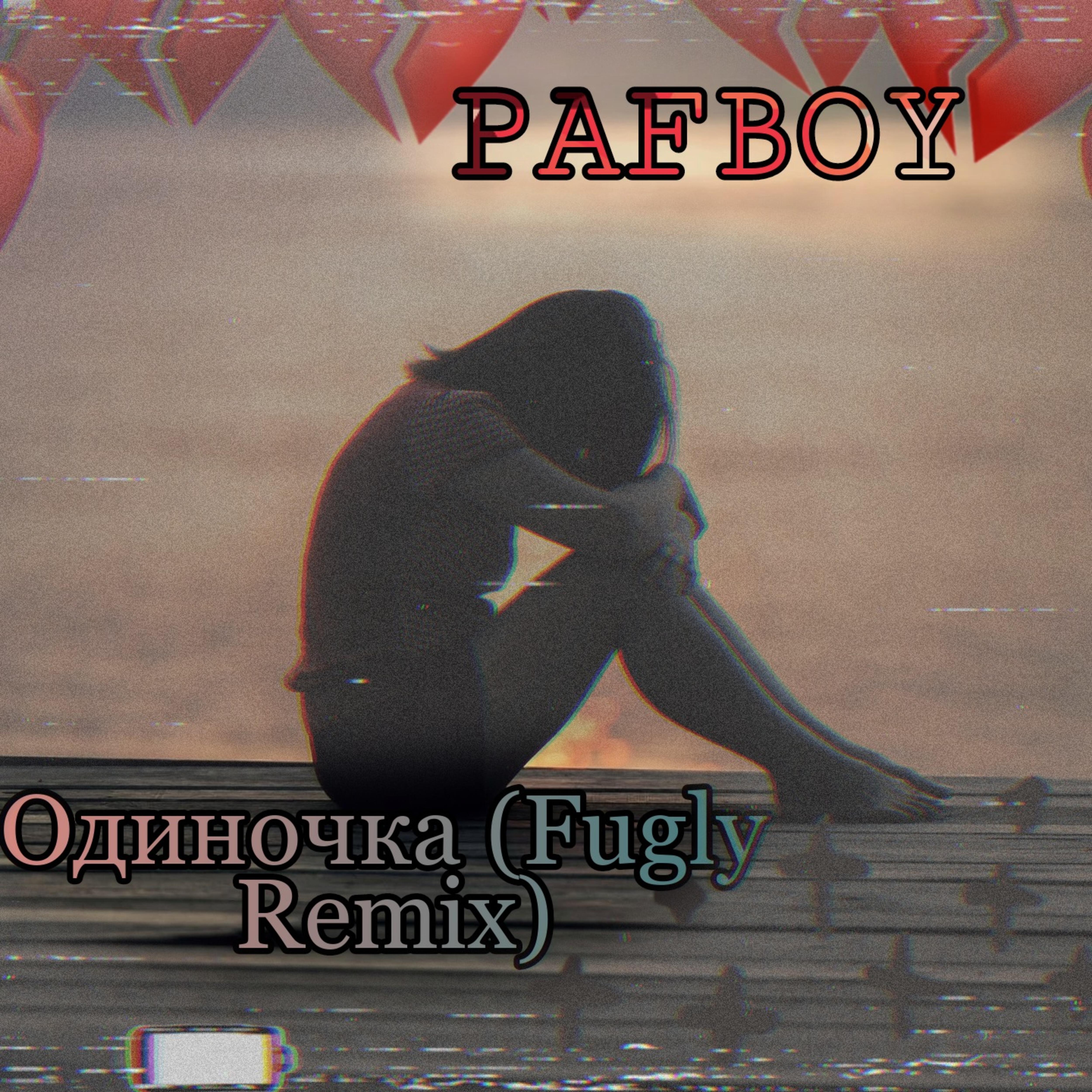 Релиз Одиночка (Fugly Remix)
