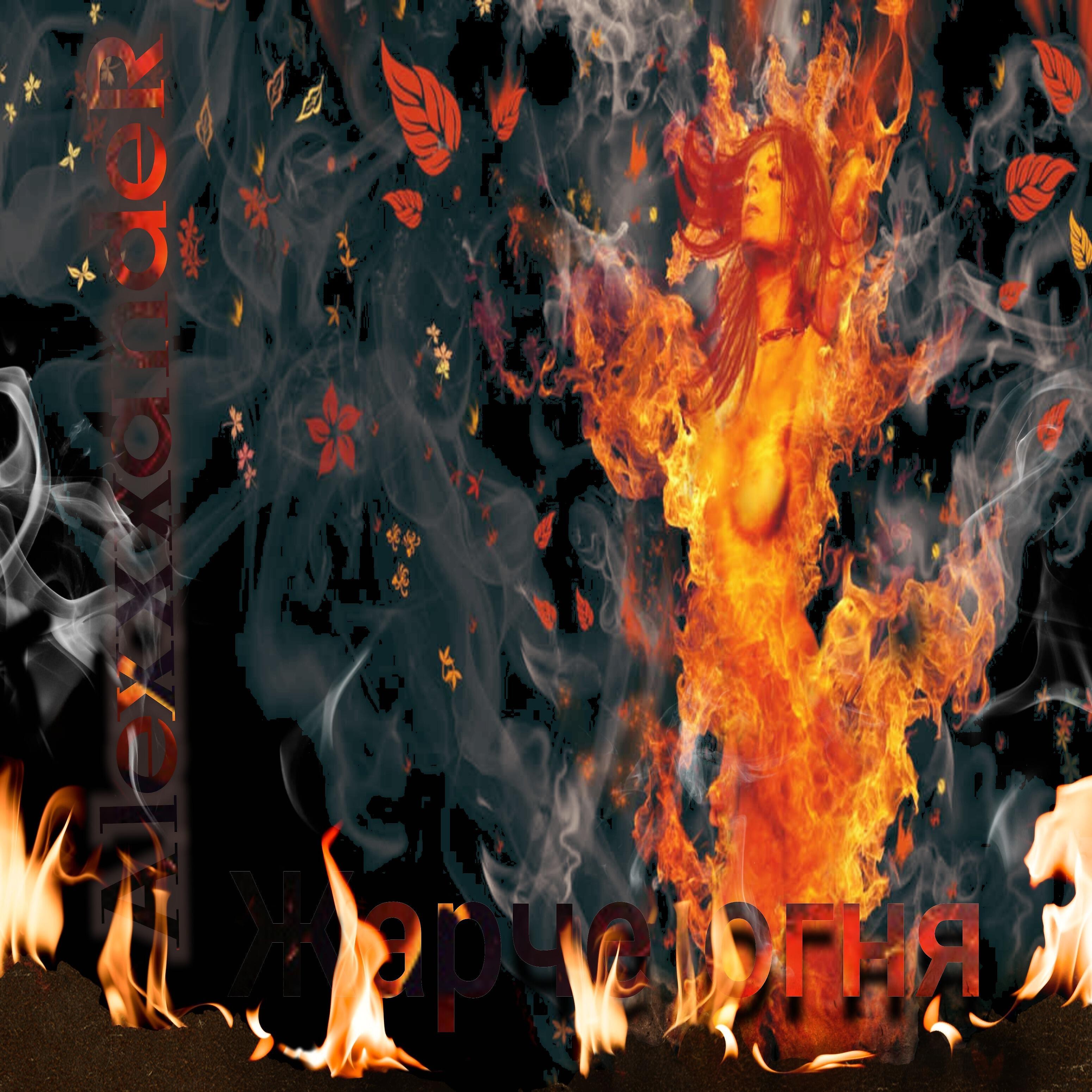 Релиз Жарче огня