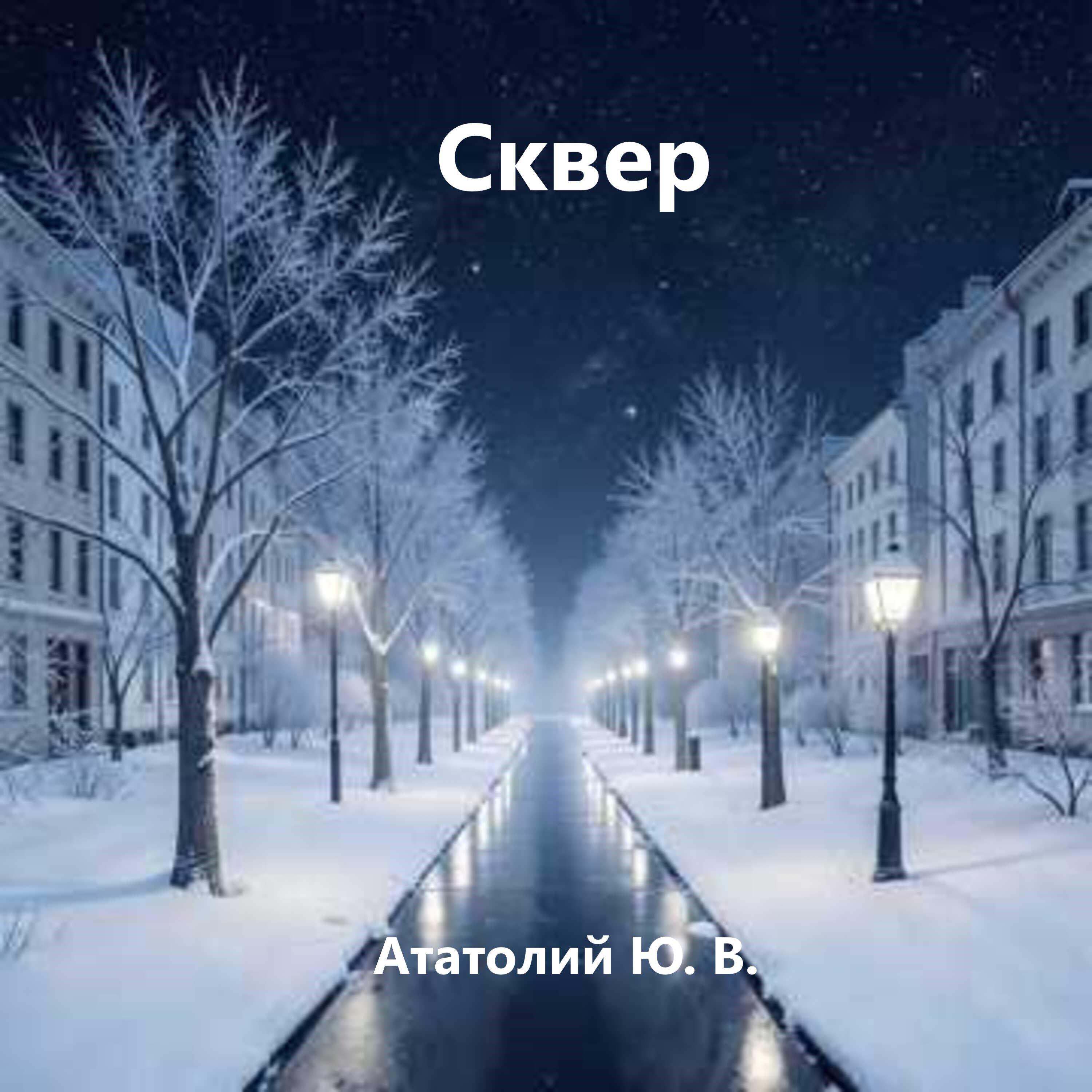 Релиз Сквер