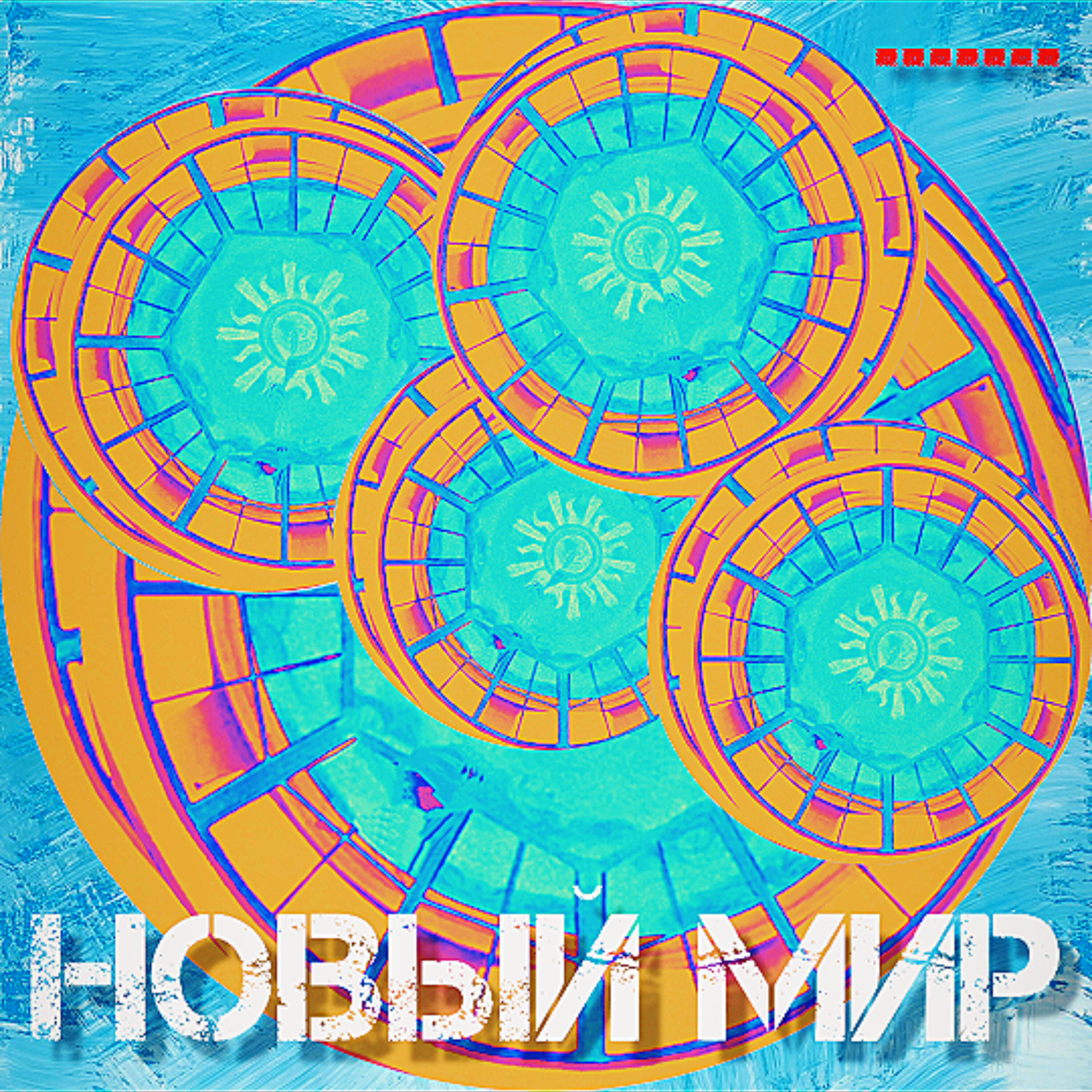 Релиз Новый мир