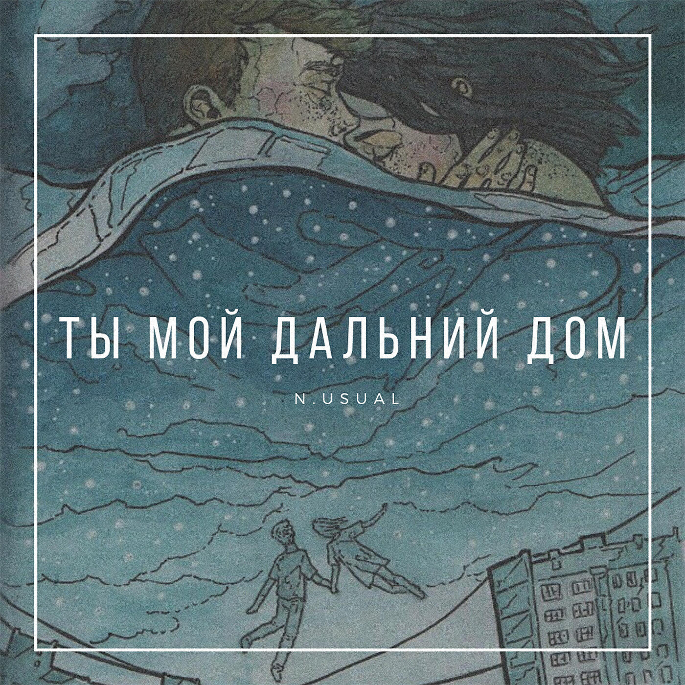 Релиз Ты мой дальний дом