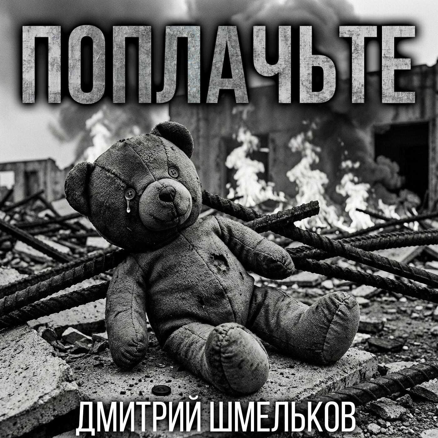 Релиз Поплачьте