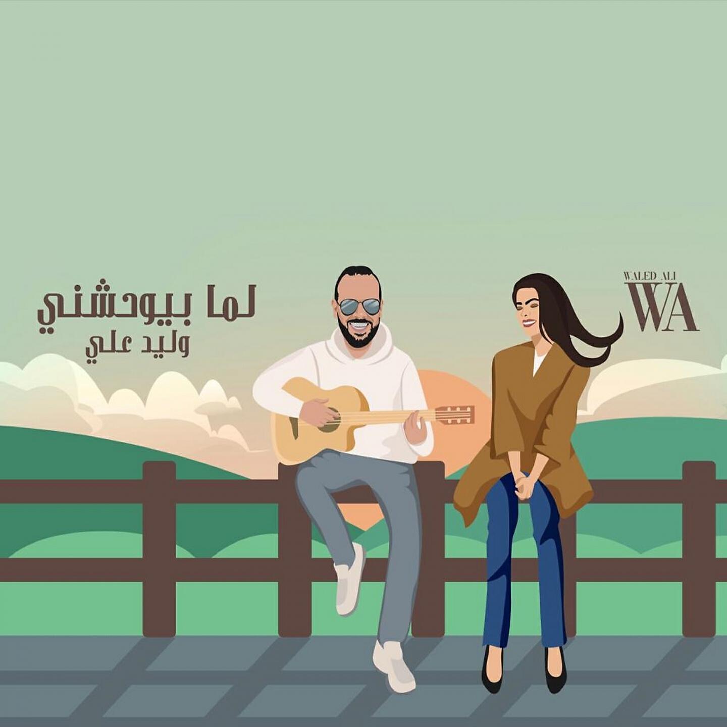 Релиз لما بيوحشني